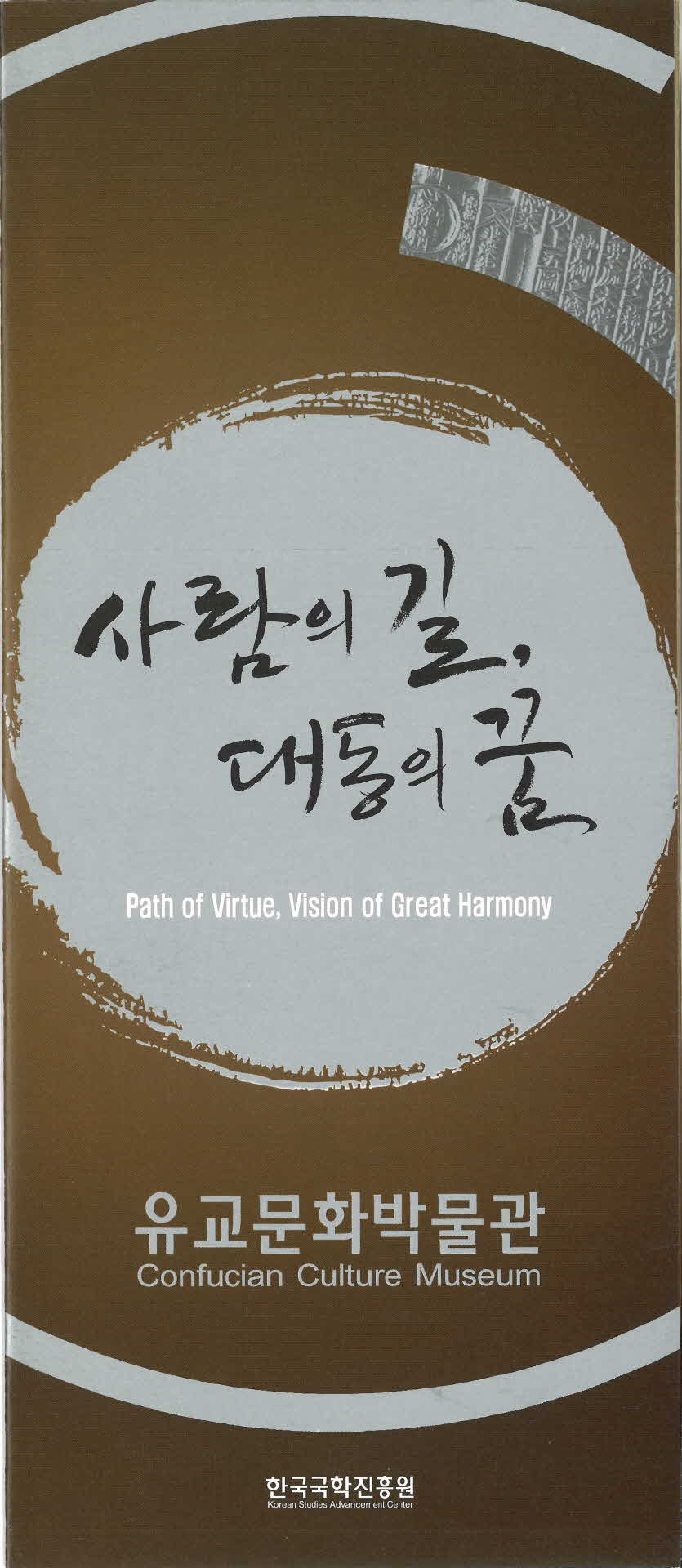 사람의 길, 대동의 꿈