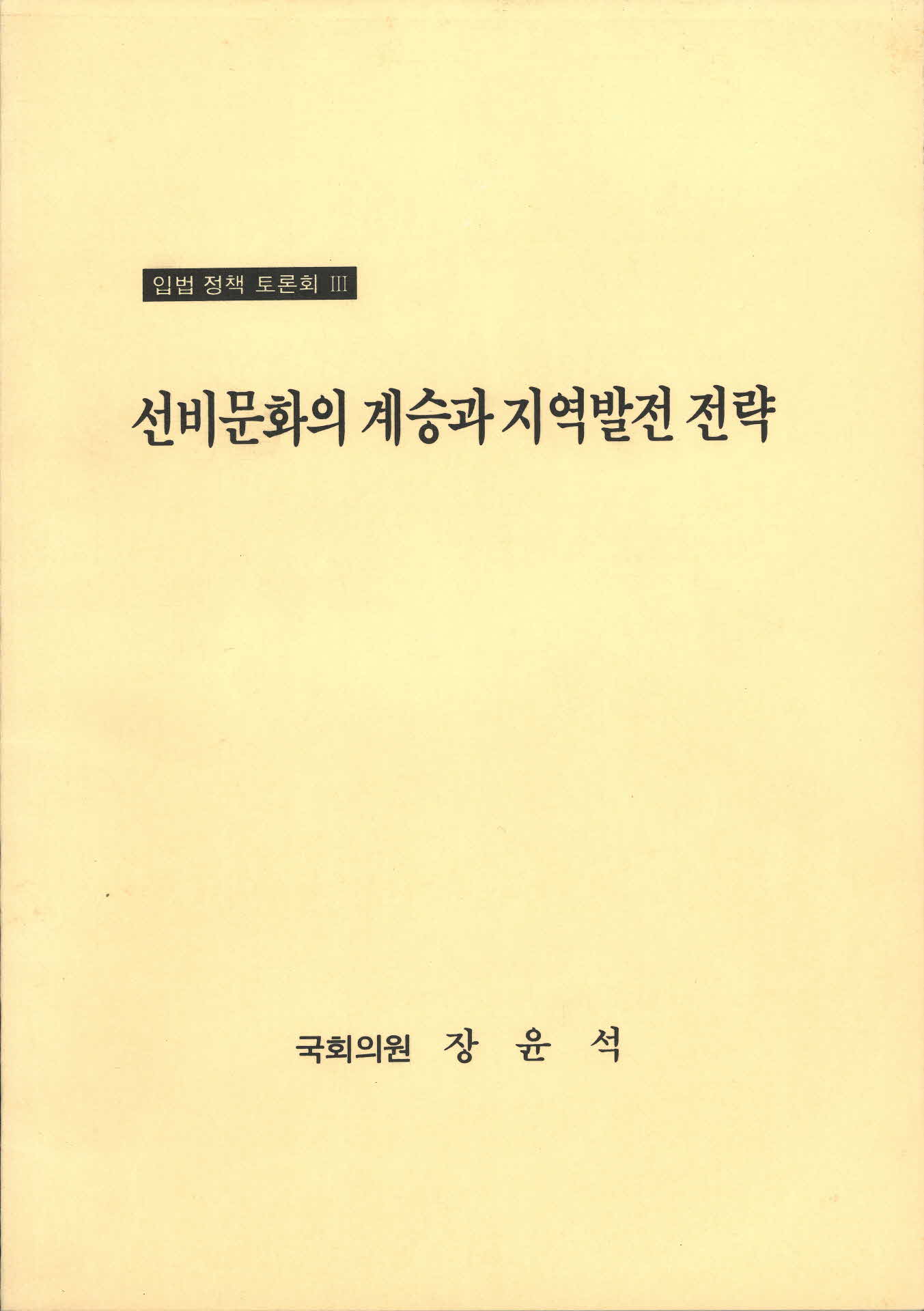 선비문화의 계승과 지역발전 전략