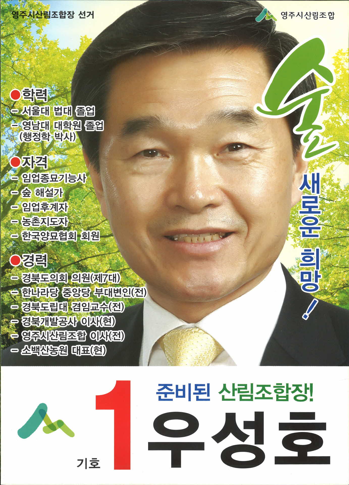 제1회 전국동시조합장선거(영주시산림조합)투표안내문 외 2점