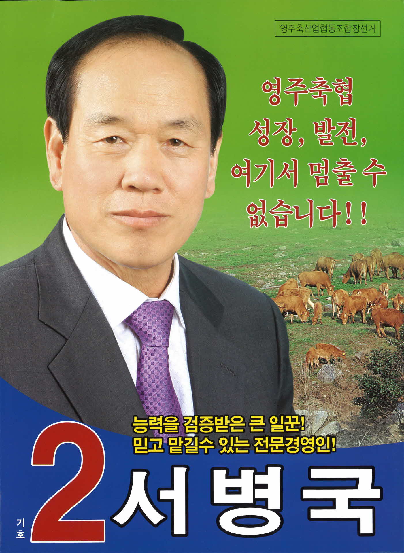 영주축협조합장선거 외 2점