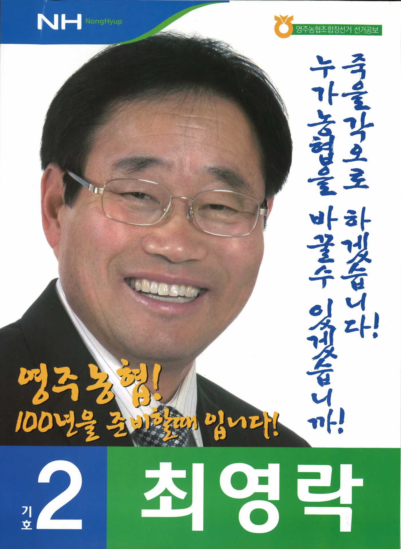 영주농업협동조합장 선거공보 외 1점