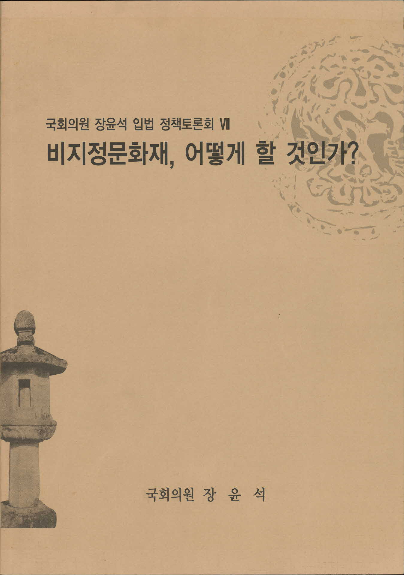 비지정문화재, 어떻게 할 것인가?