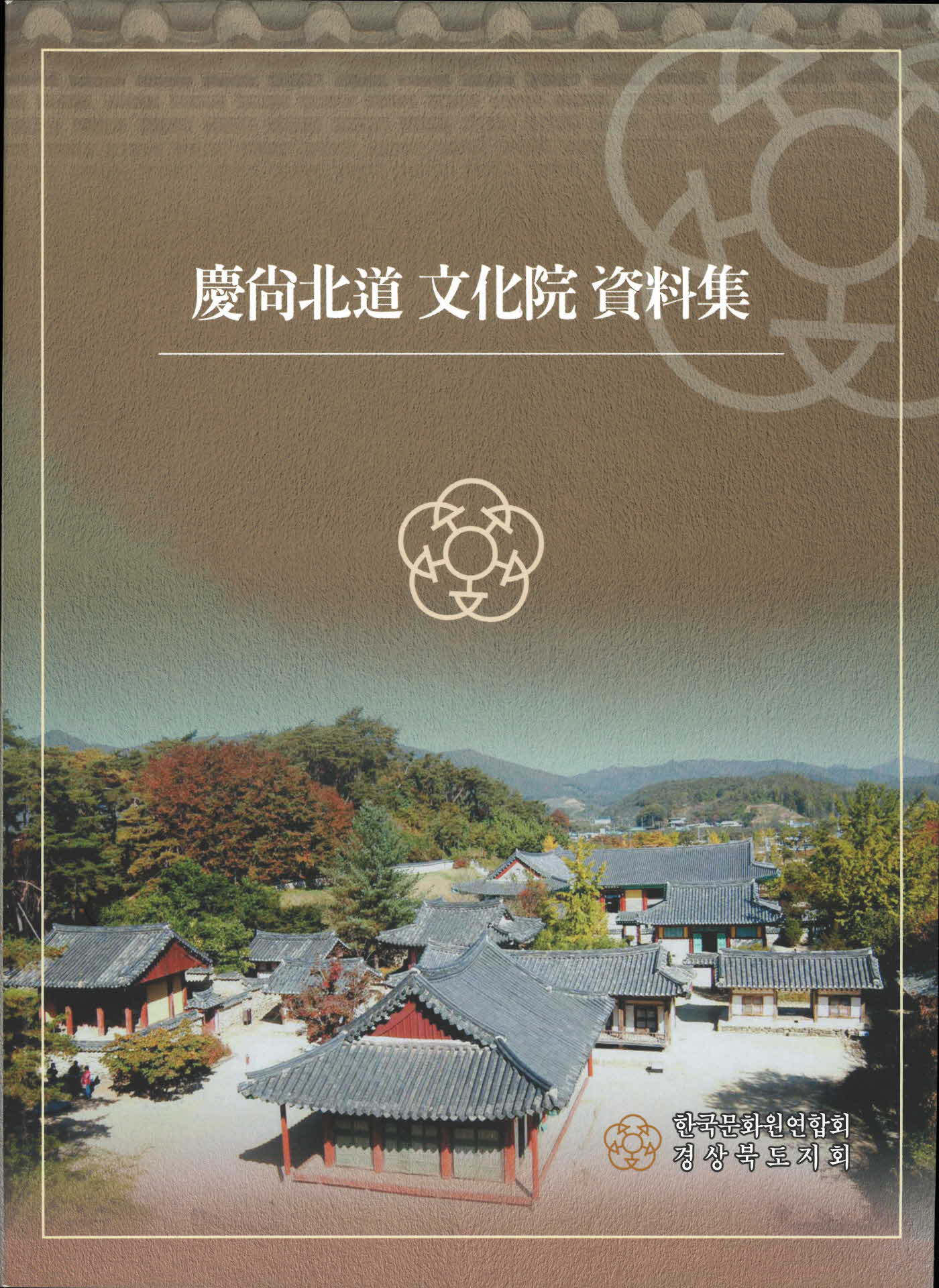 경상북도 문화원 자료집