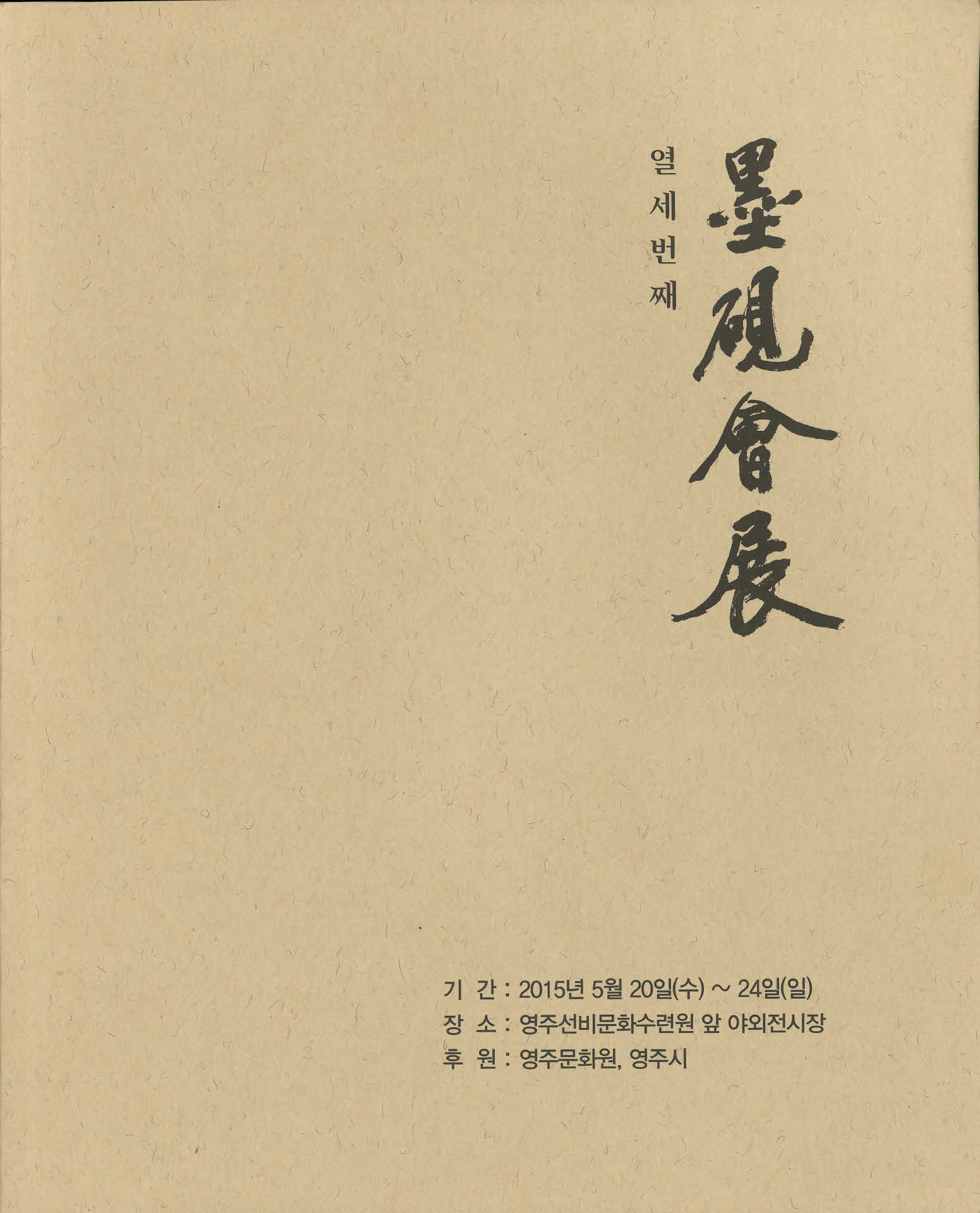 열세번째 묵연회전