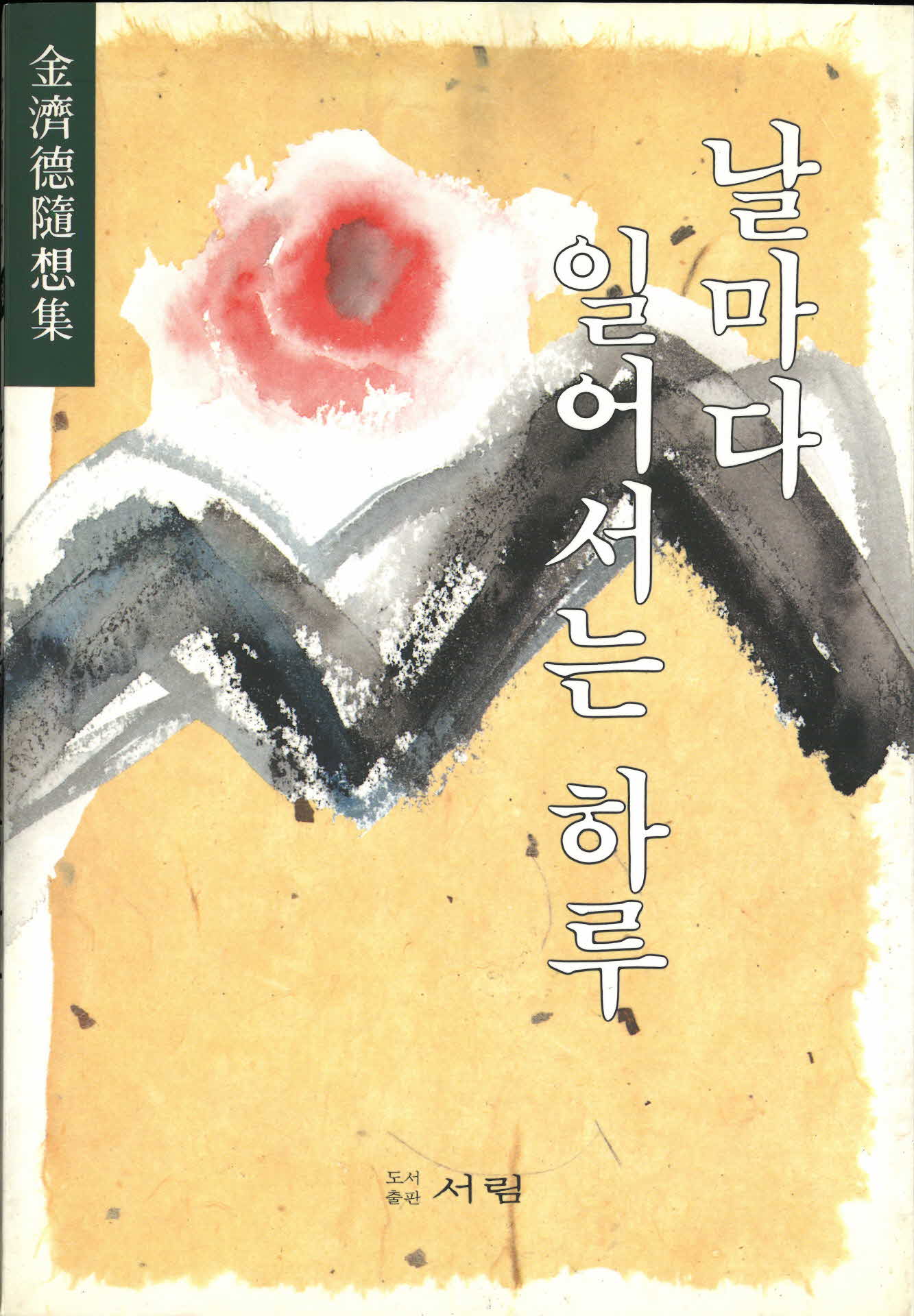 날마다 일어서는 하루