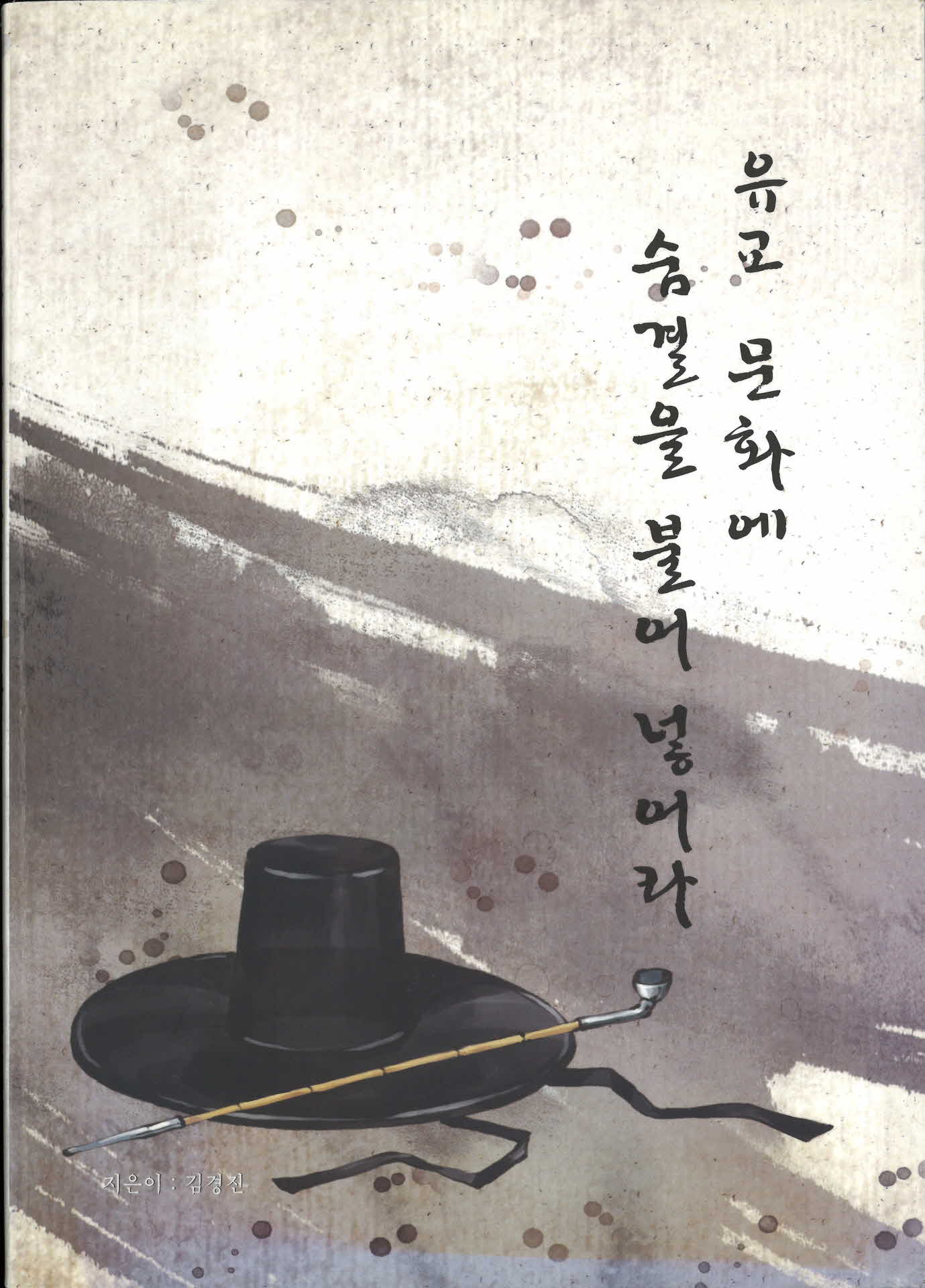 유교문화에 숨결을 불어 넣어라