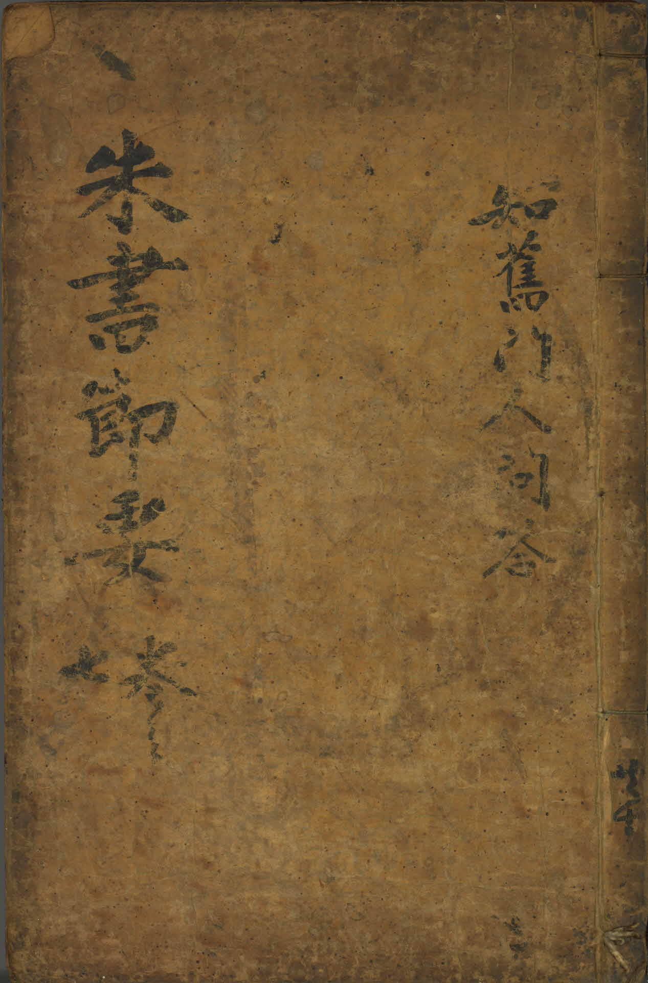 주자서절요 13,14권