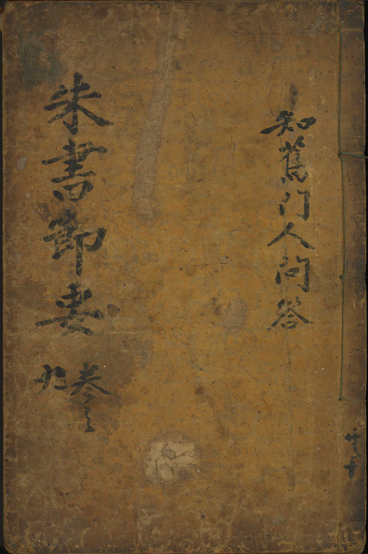 주자서절요 17,18권