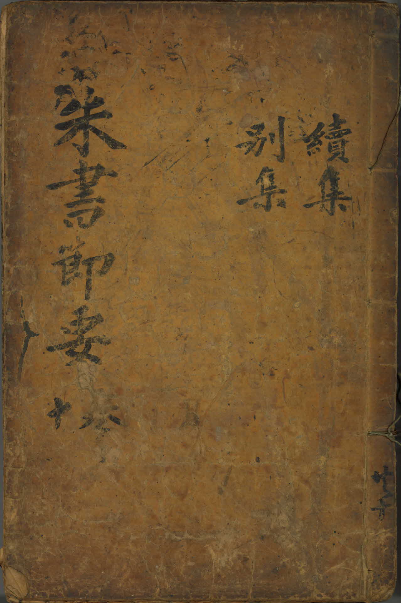 주자서절요 19권