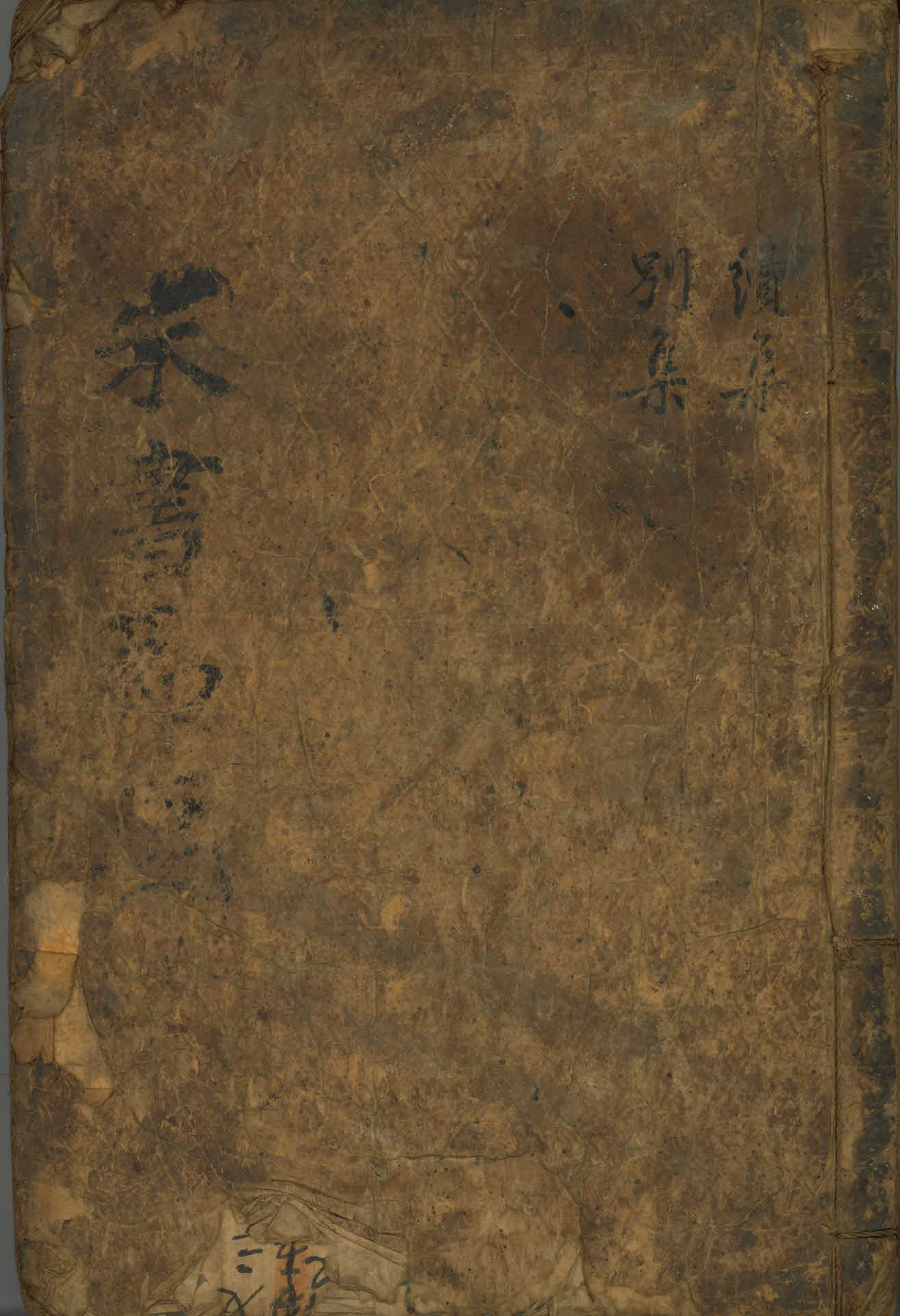 주자서절요 19,20권