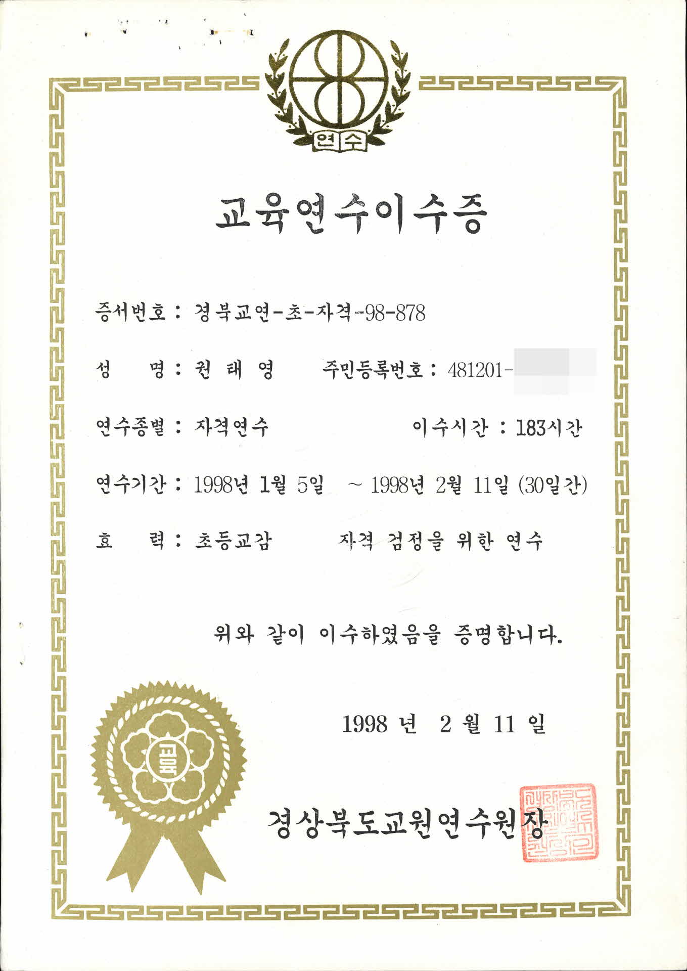 교육연수이수증