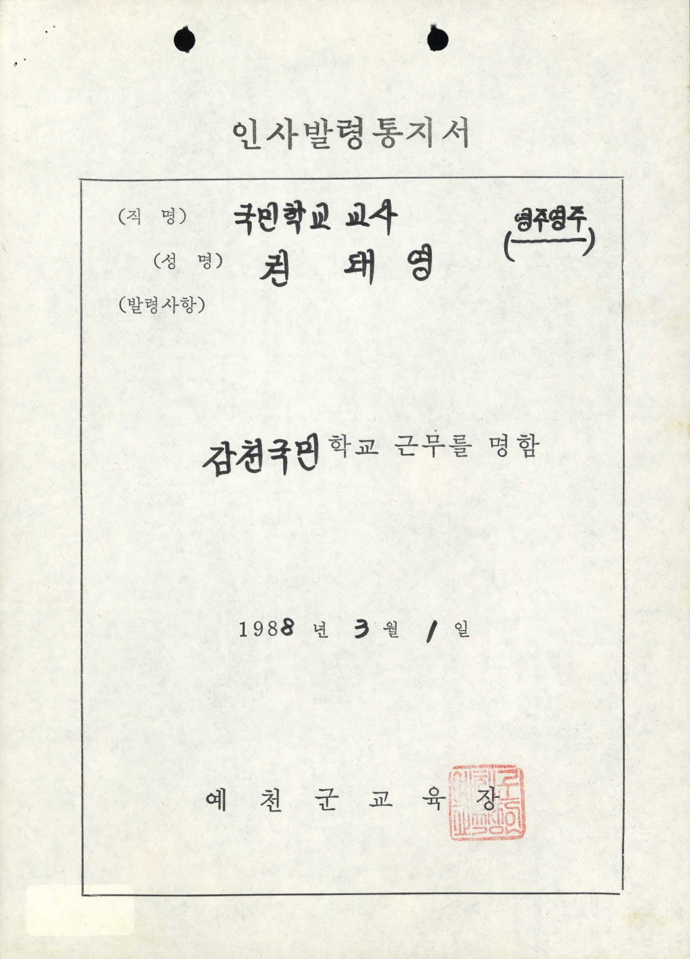 인사발령통지서