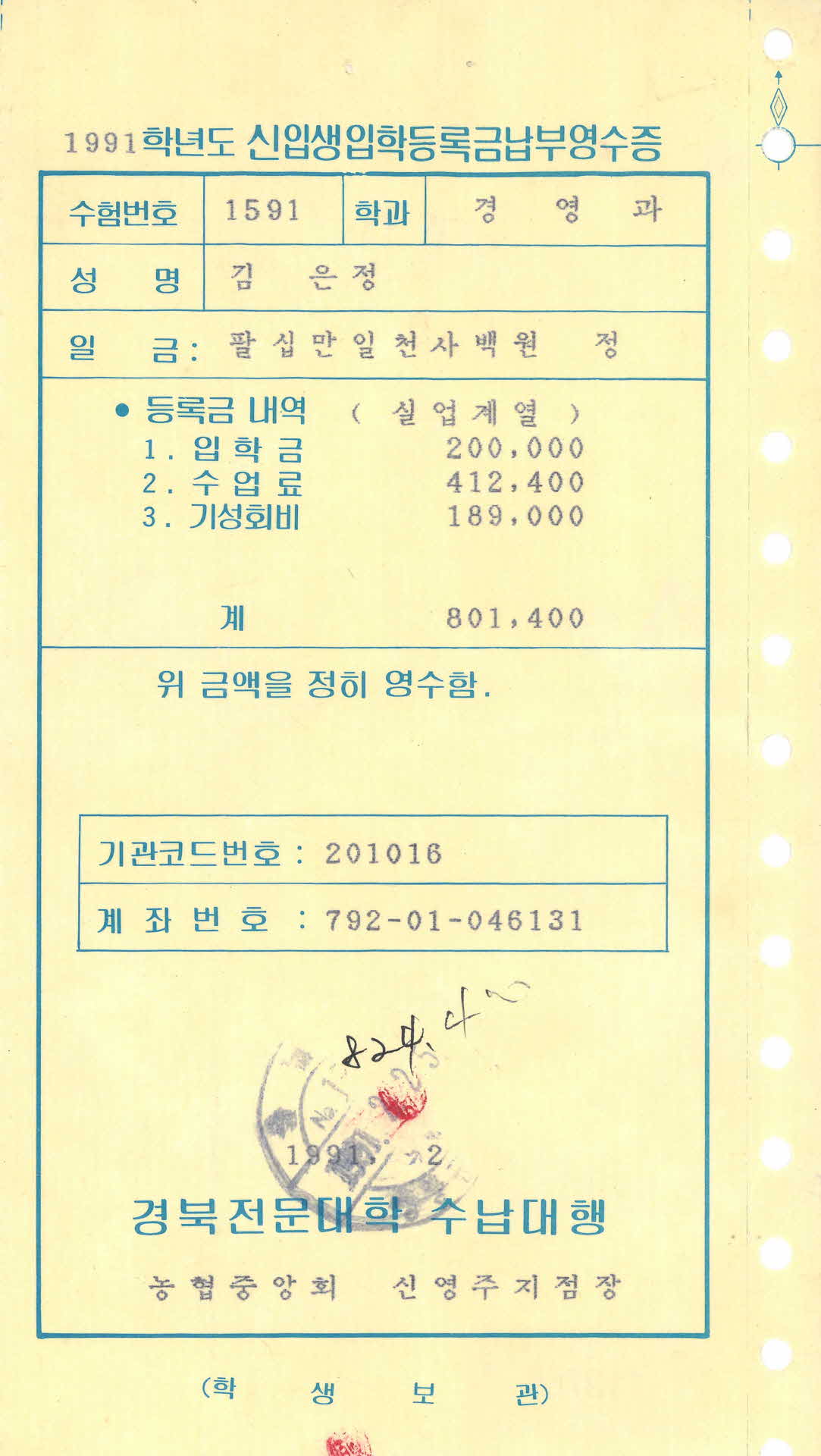 1991학년도 신입생입학등록금 납부영수증