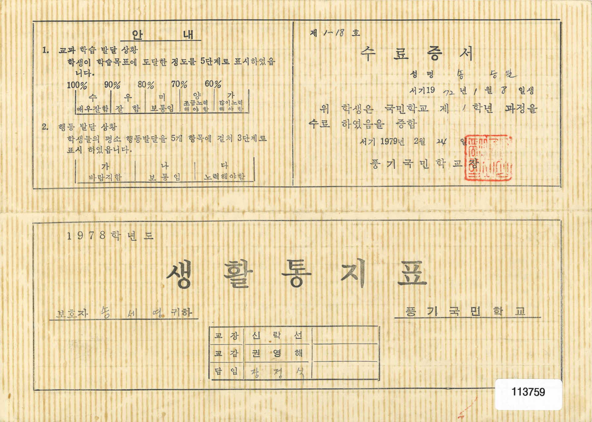 1978학년도 생활통지표