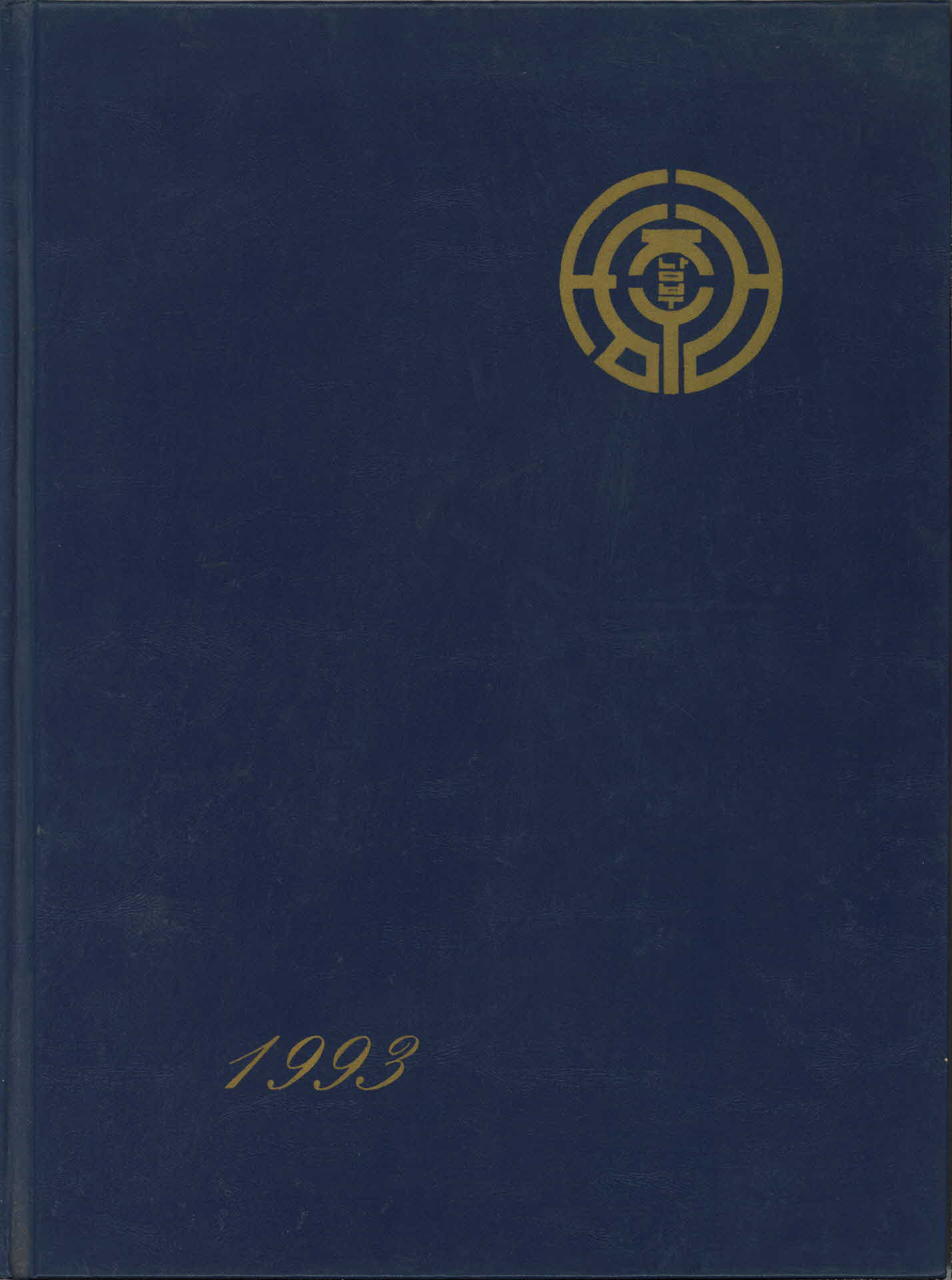 영주남부국민학교 졸업앨범