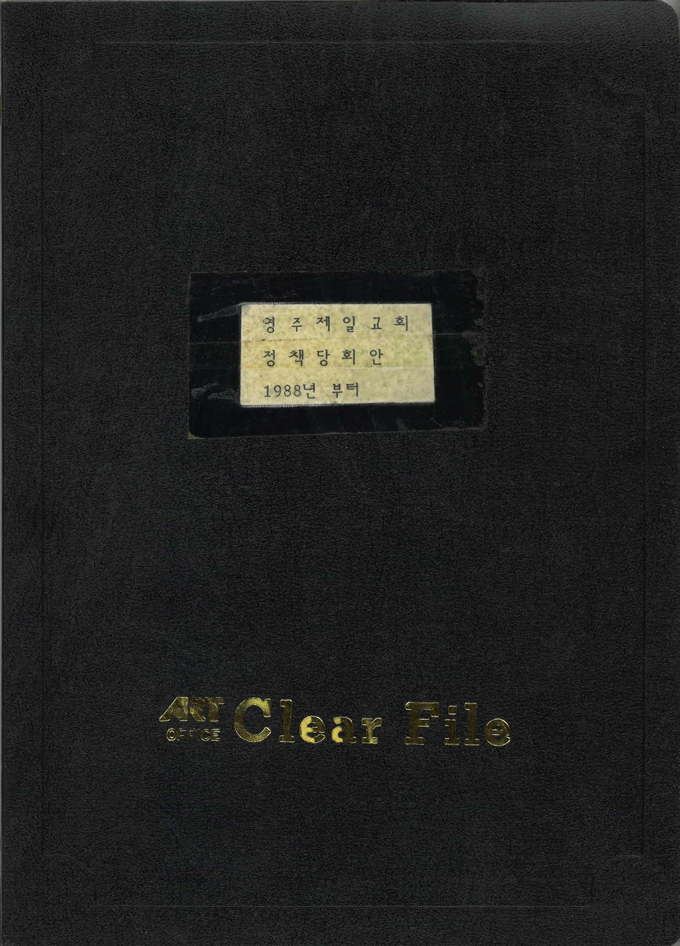 영주제일교회 정책당회안