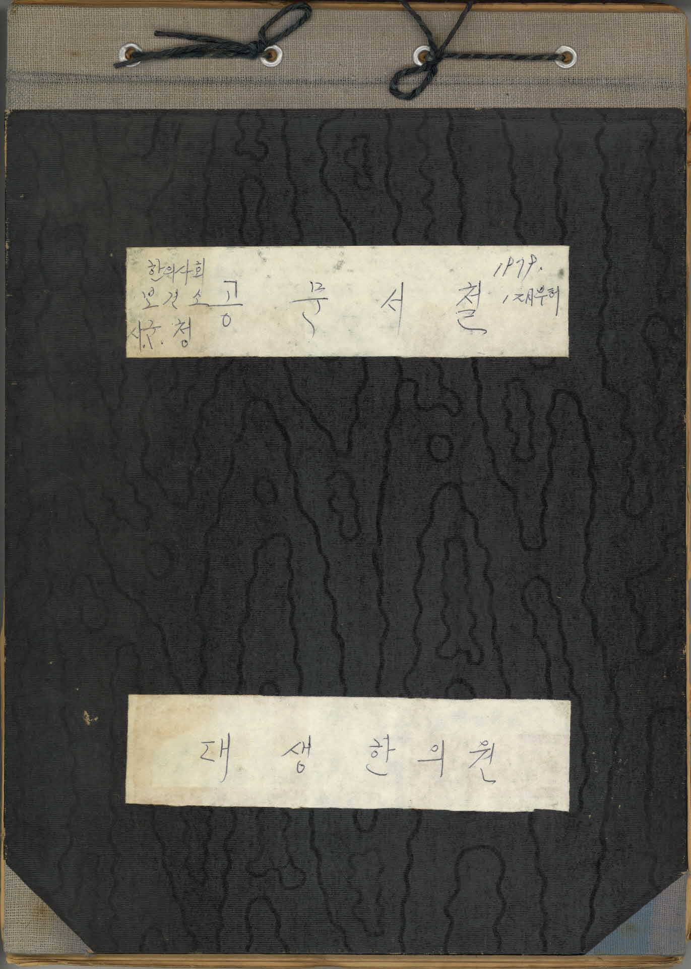 한의사회 보건소 시군청 공문서철