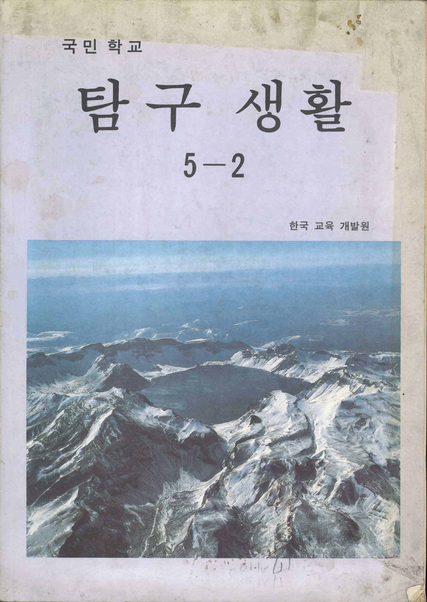 국민학교 탐구생활