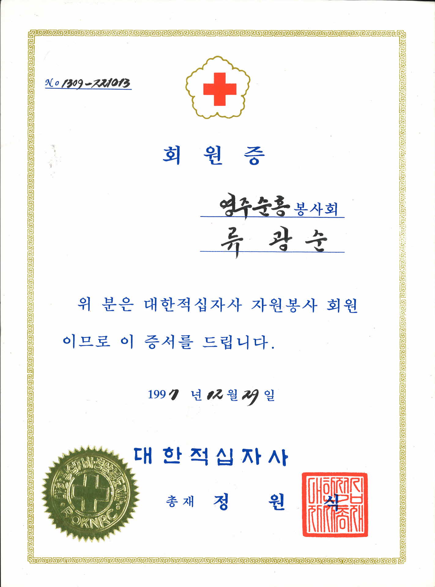 대한적십자사 회원증