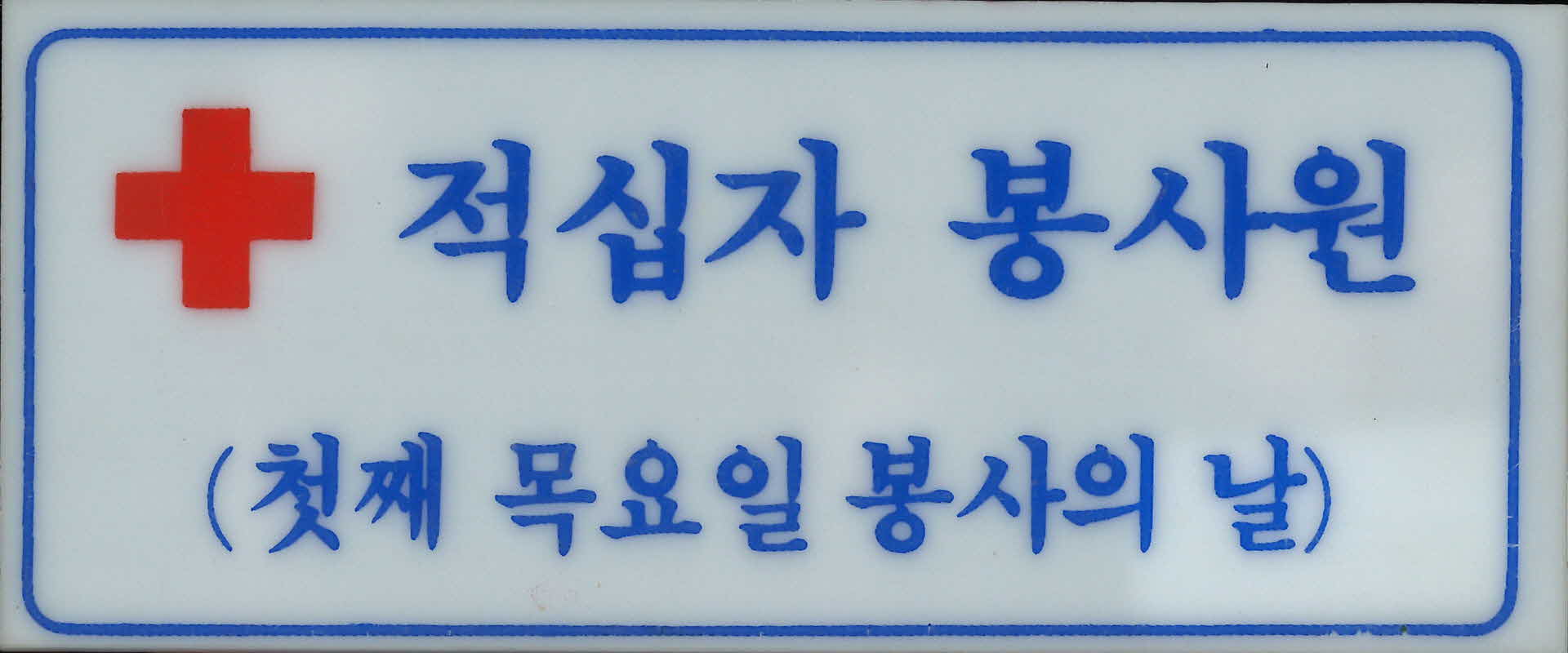 적십자 봉사원 명패