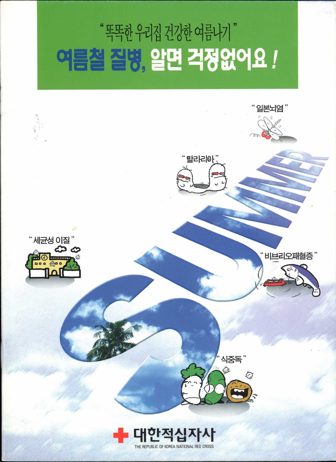 여름철질병, 알면 걱정없어요