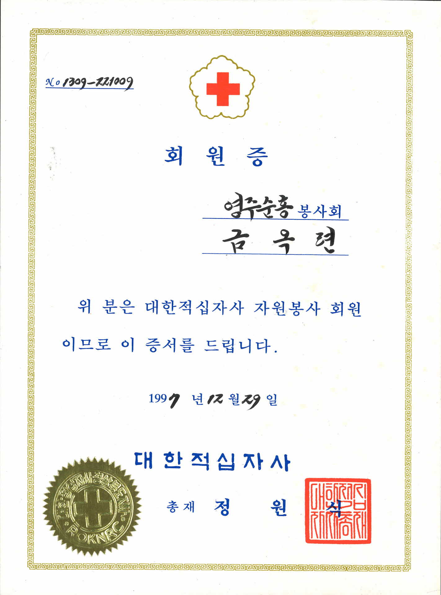 대한적십자사 회원증