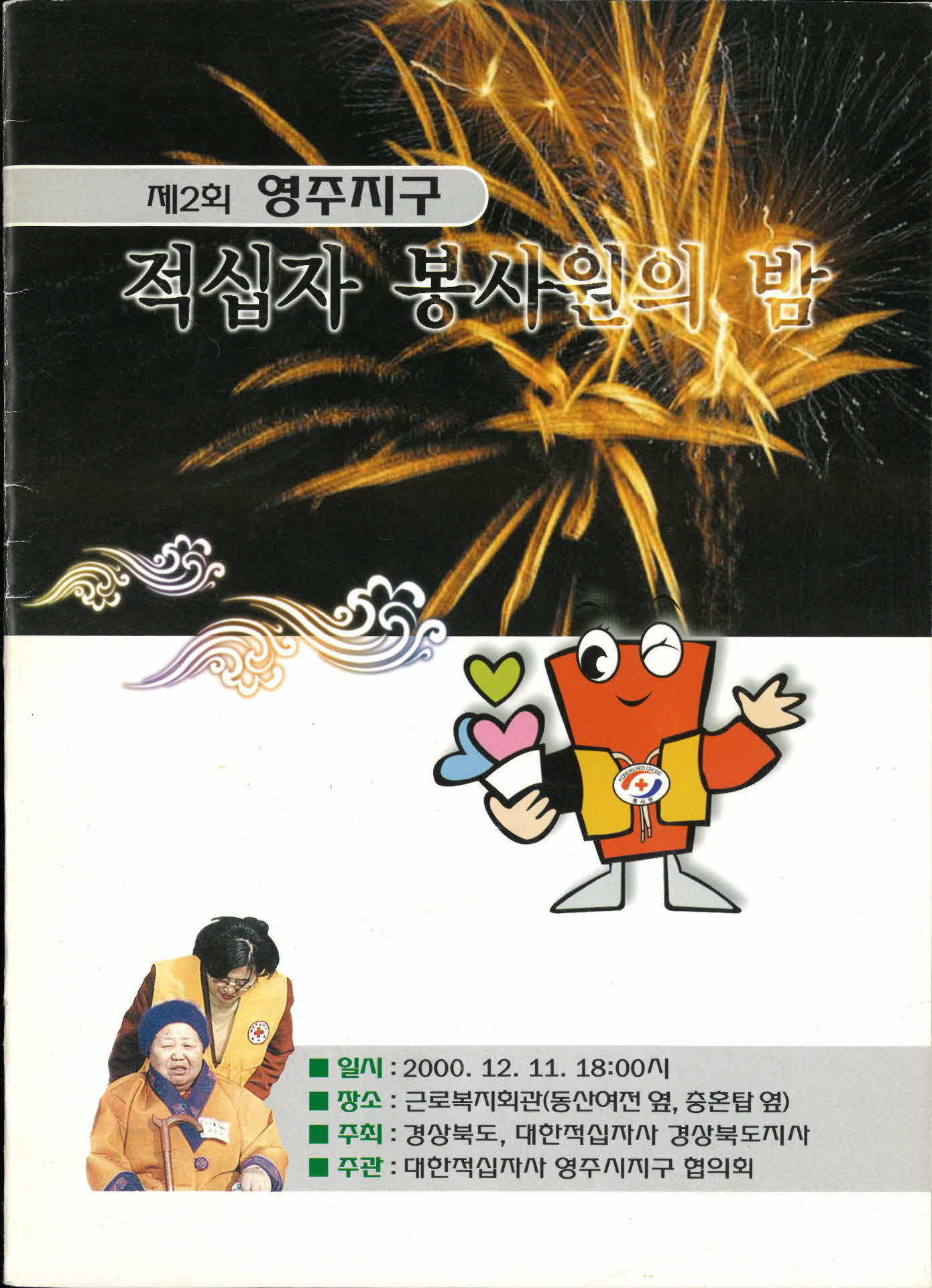 제2회 영주지구 적십자 봉사원의 밤