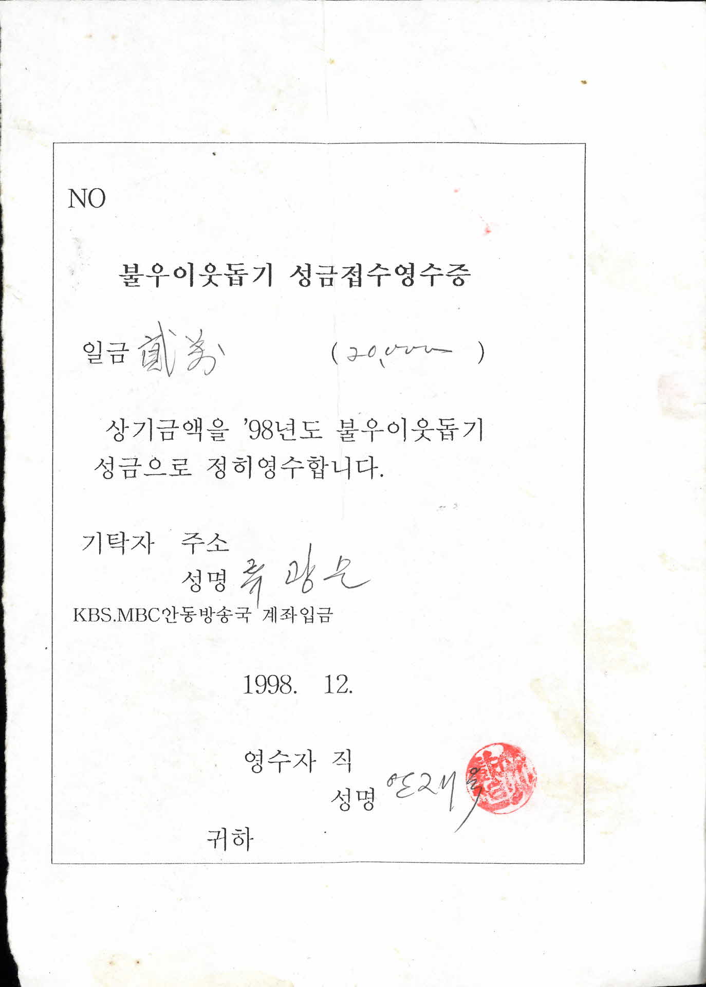 불우이웃돕기성금접수 영수증