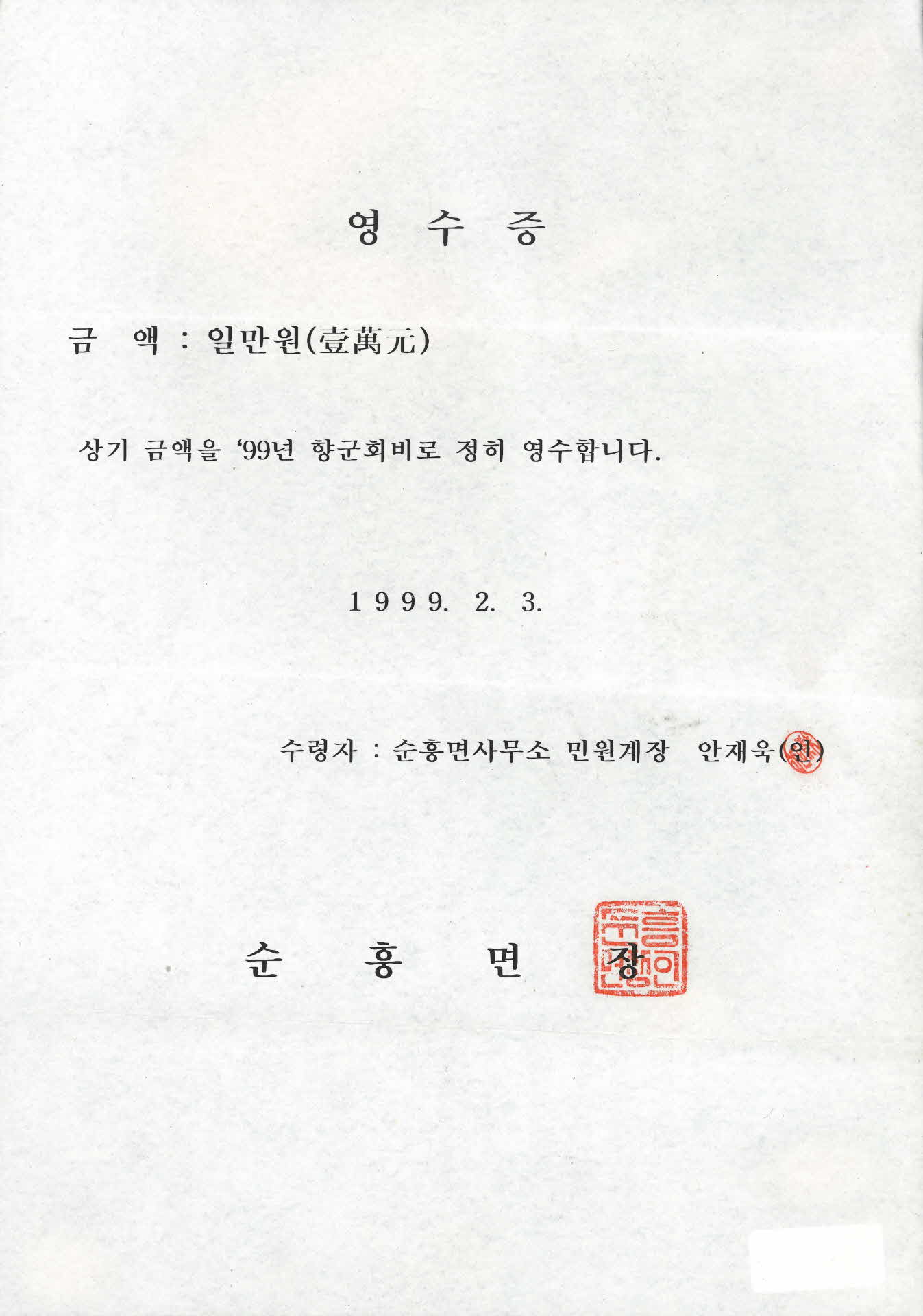 99년 향군회비 영수증