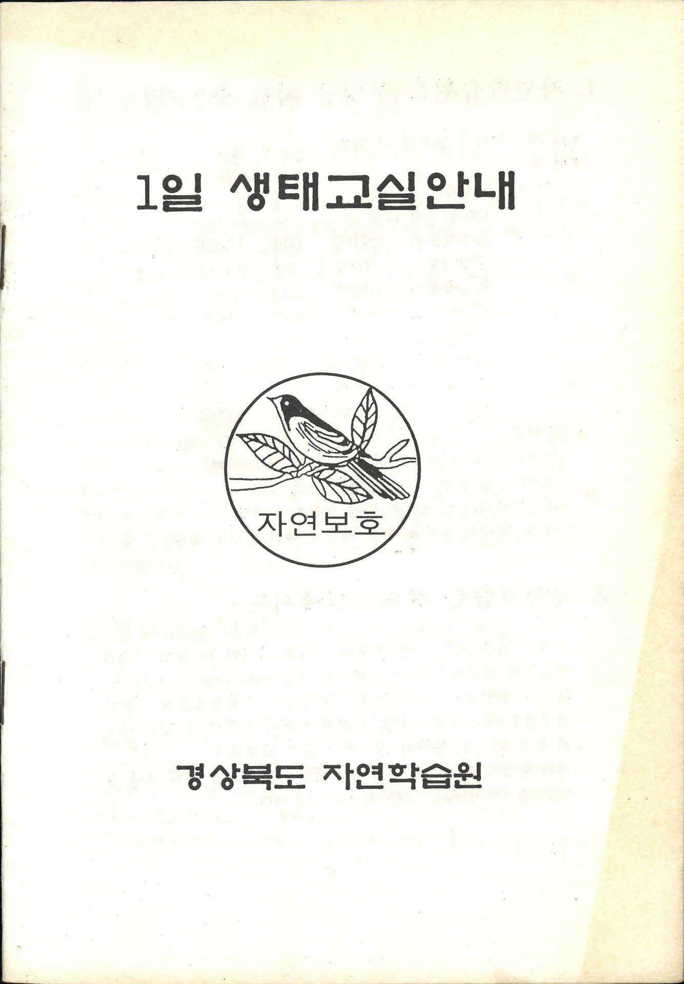 1일 생태교실안내