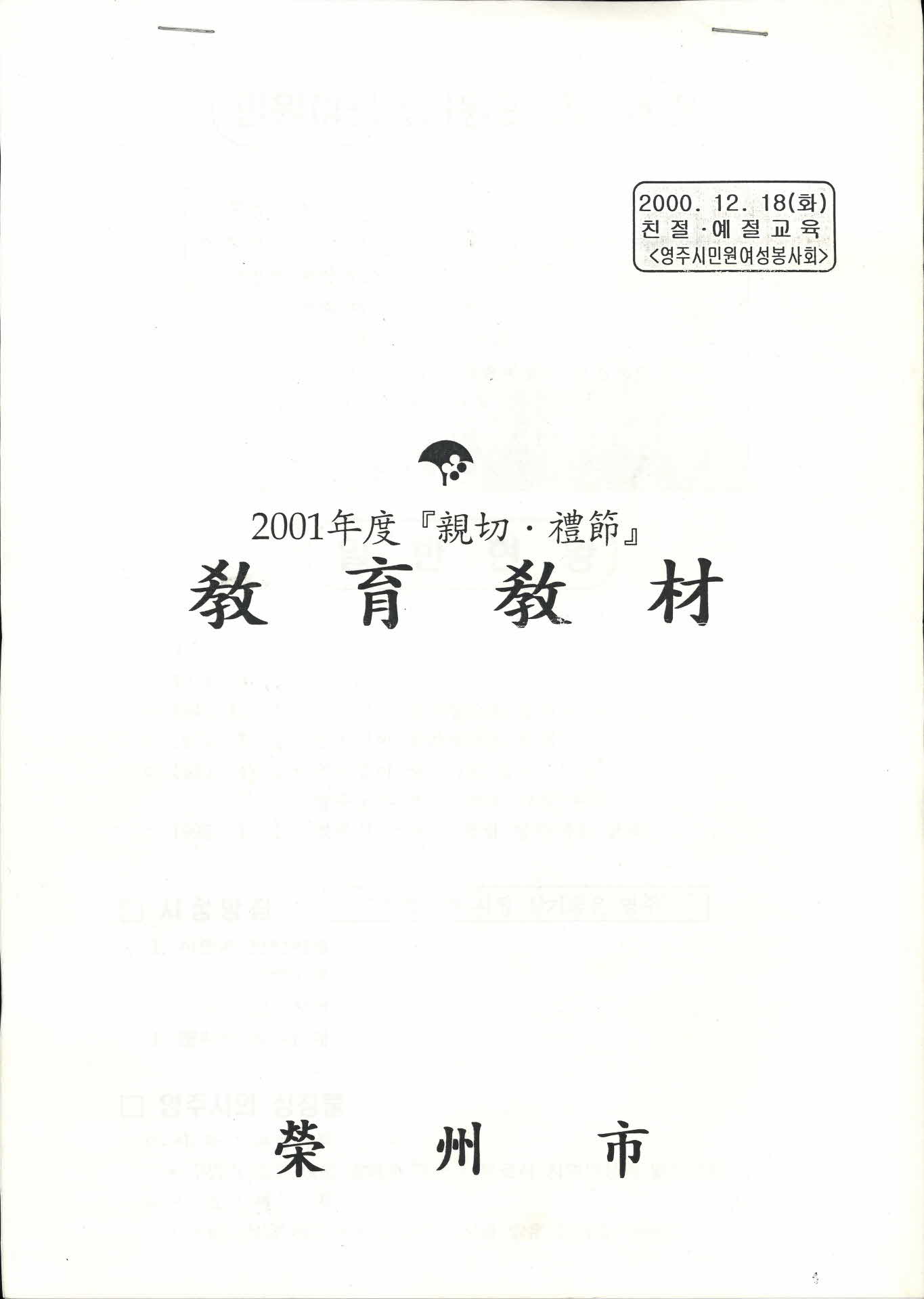 2001년도 친절·예절 교육교재