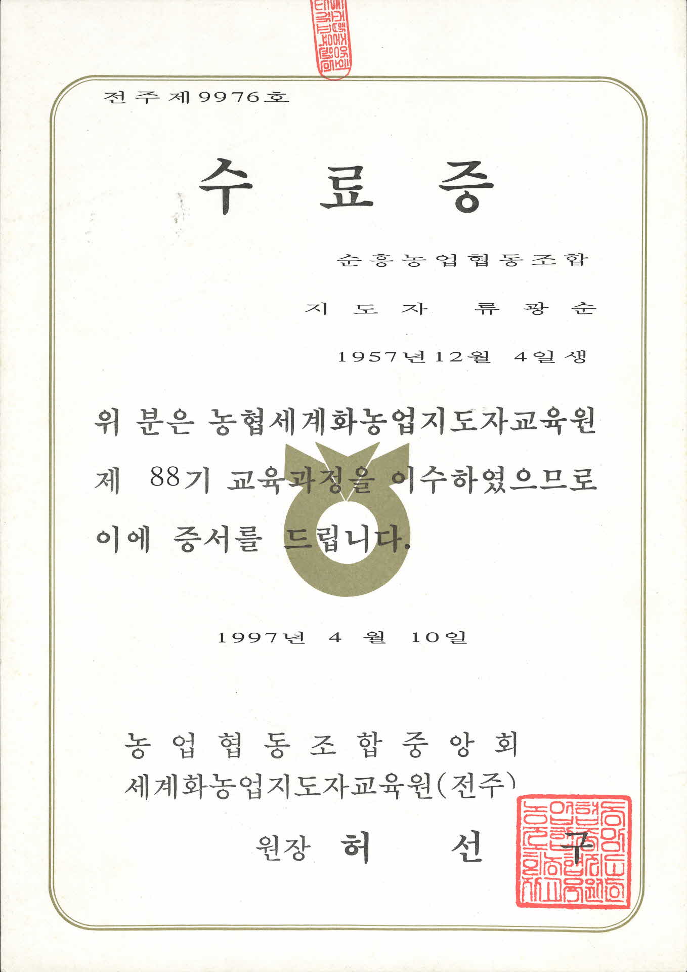 농협세계화농업지도자교육원 제88기 수료증
