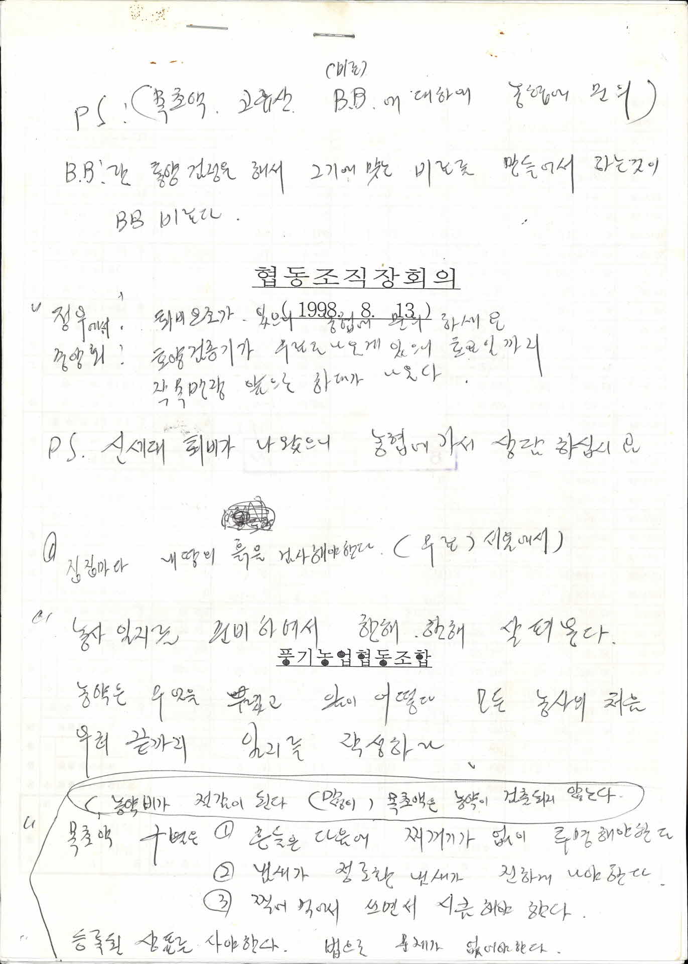 협동조직장회의