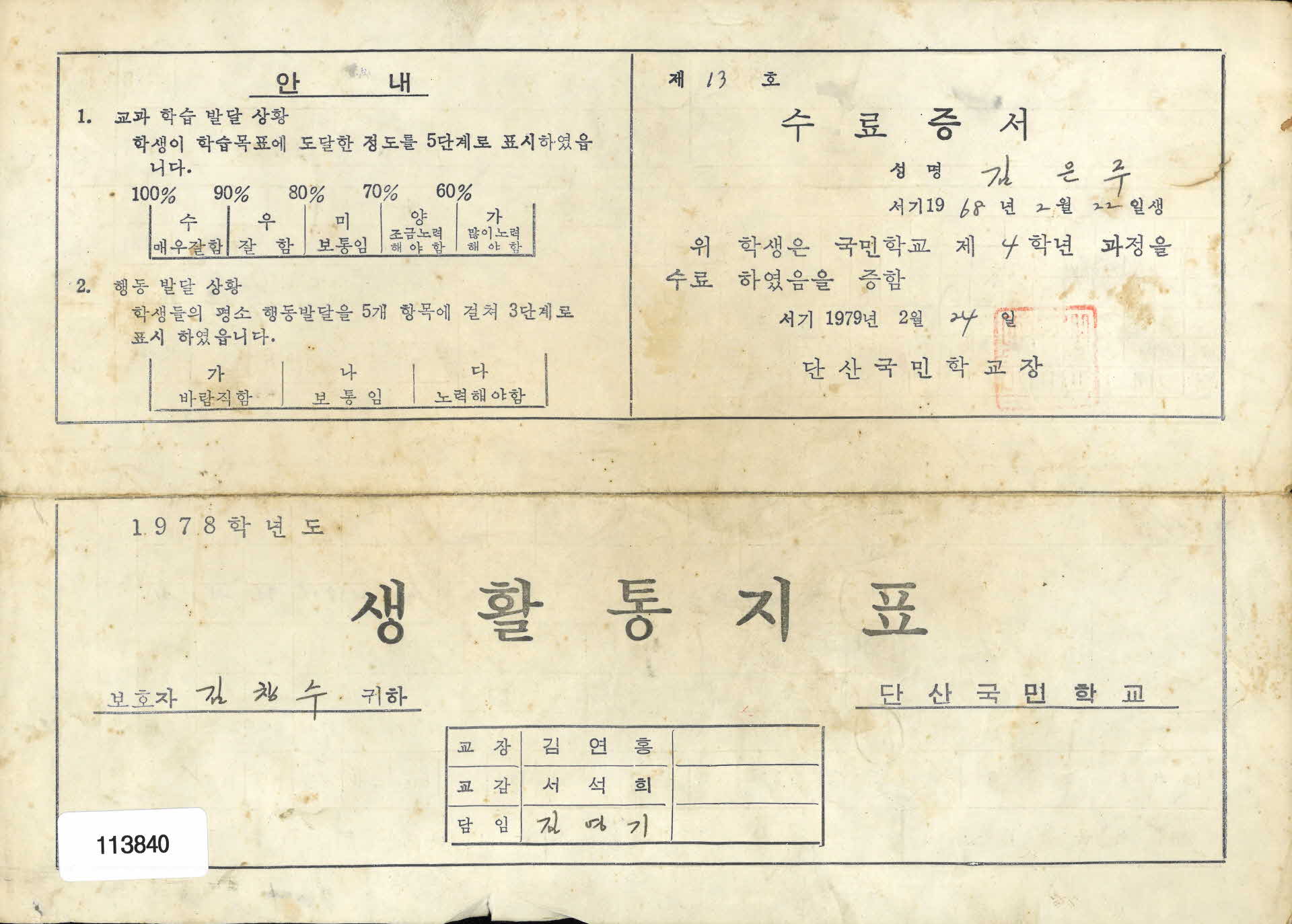 1978학년도 생활통지표