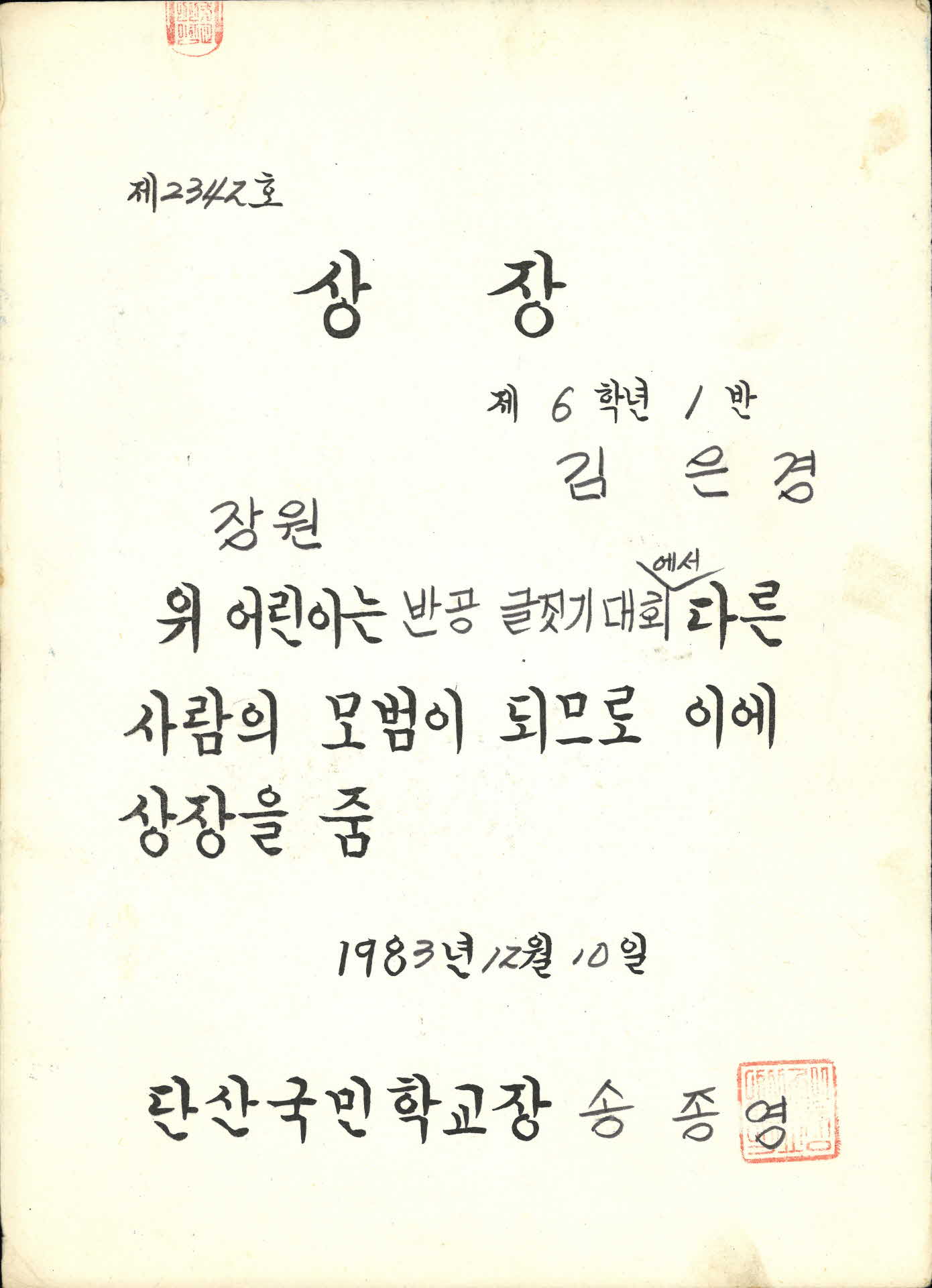 반공 글짓기대회 모범상장