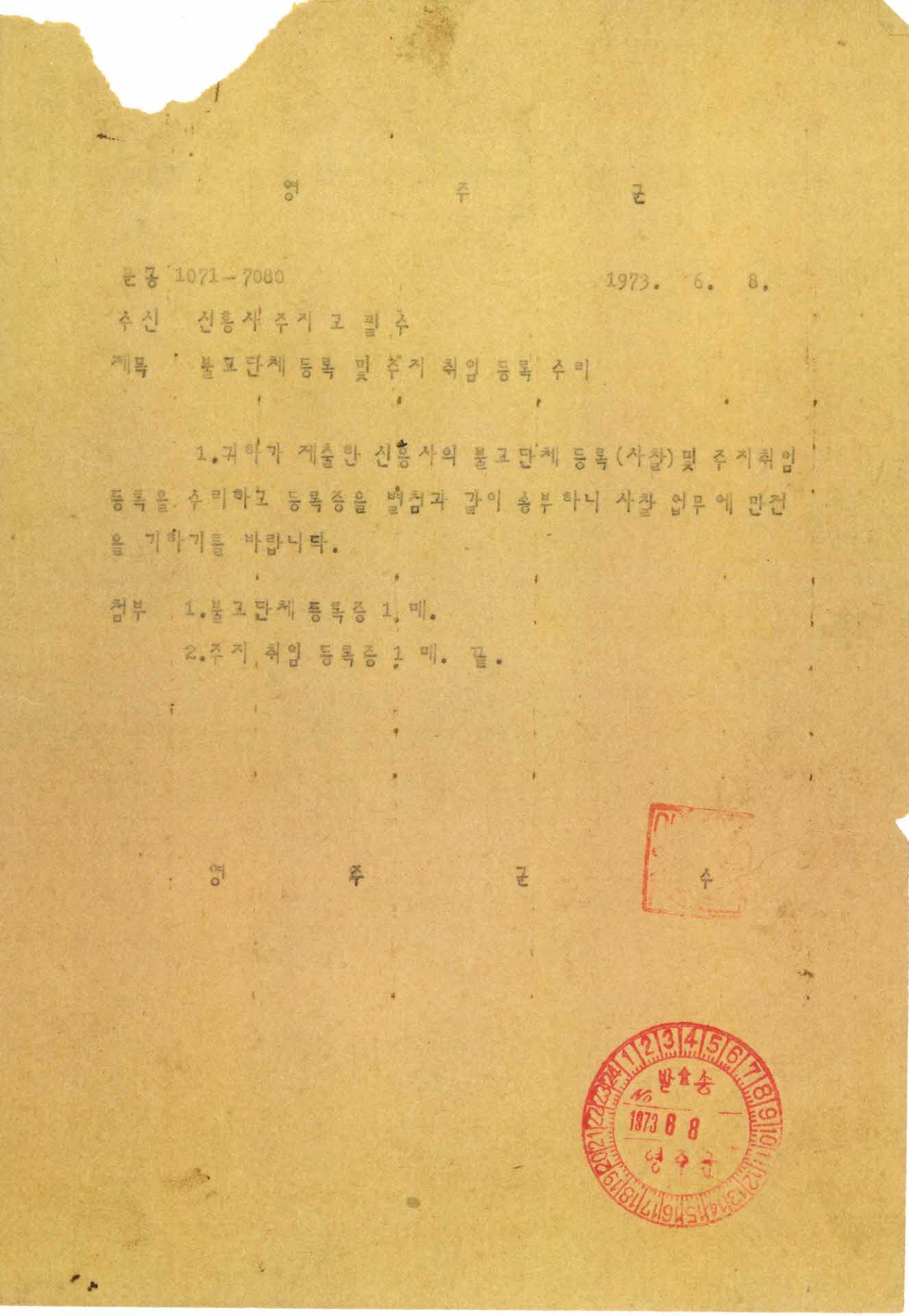 영주군 불교단체등록및 주지취임등록수리 - 사본