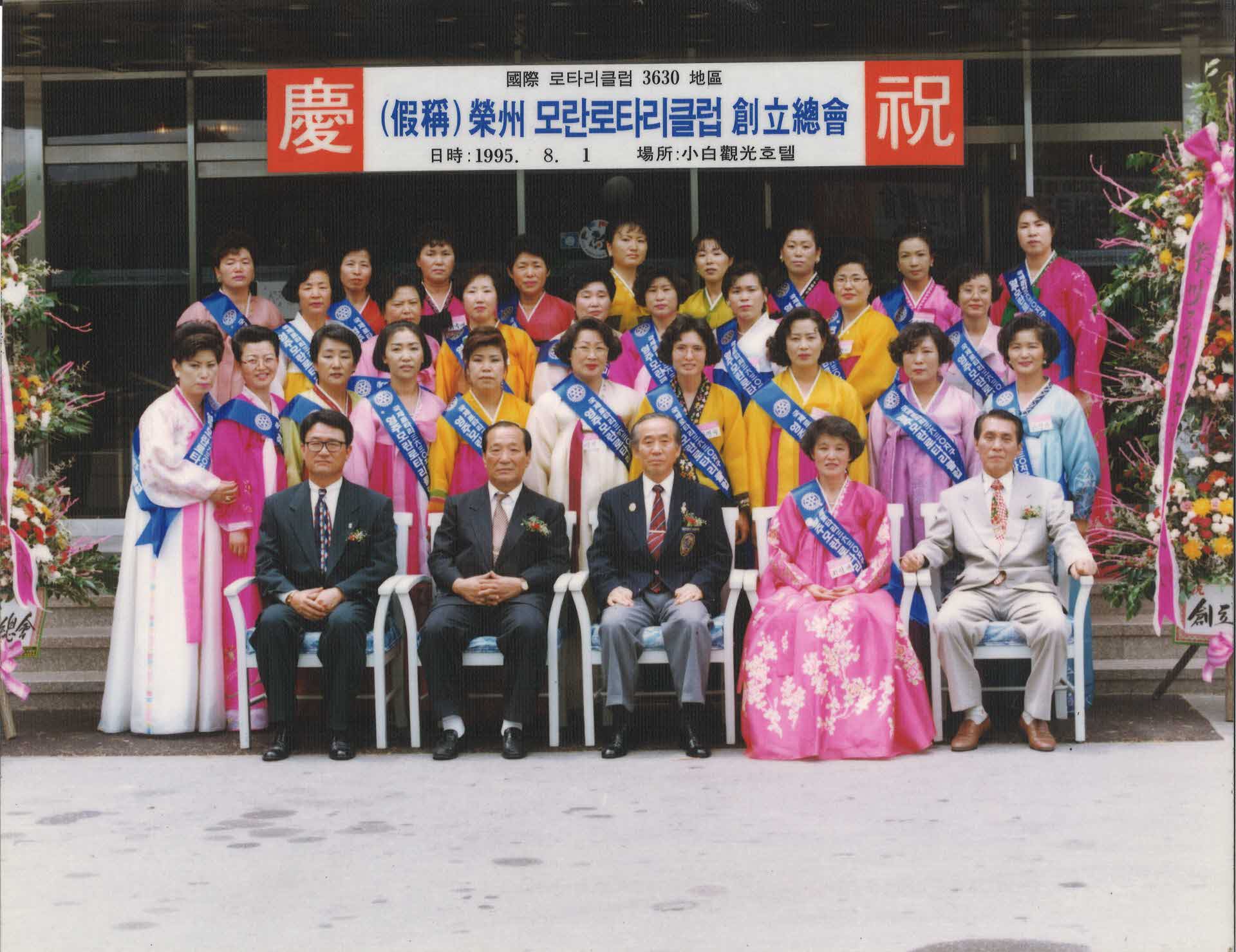 영주 모란 로타리클럽 창립총회 단체사진