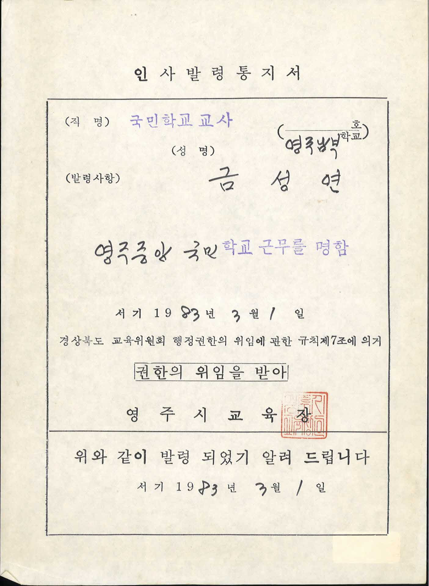 교사 인사발령통지서-영주중앙국민학교 근무