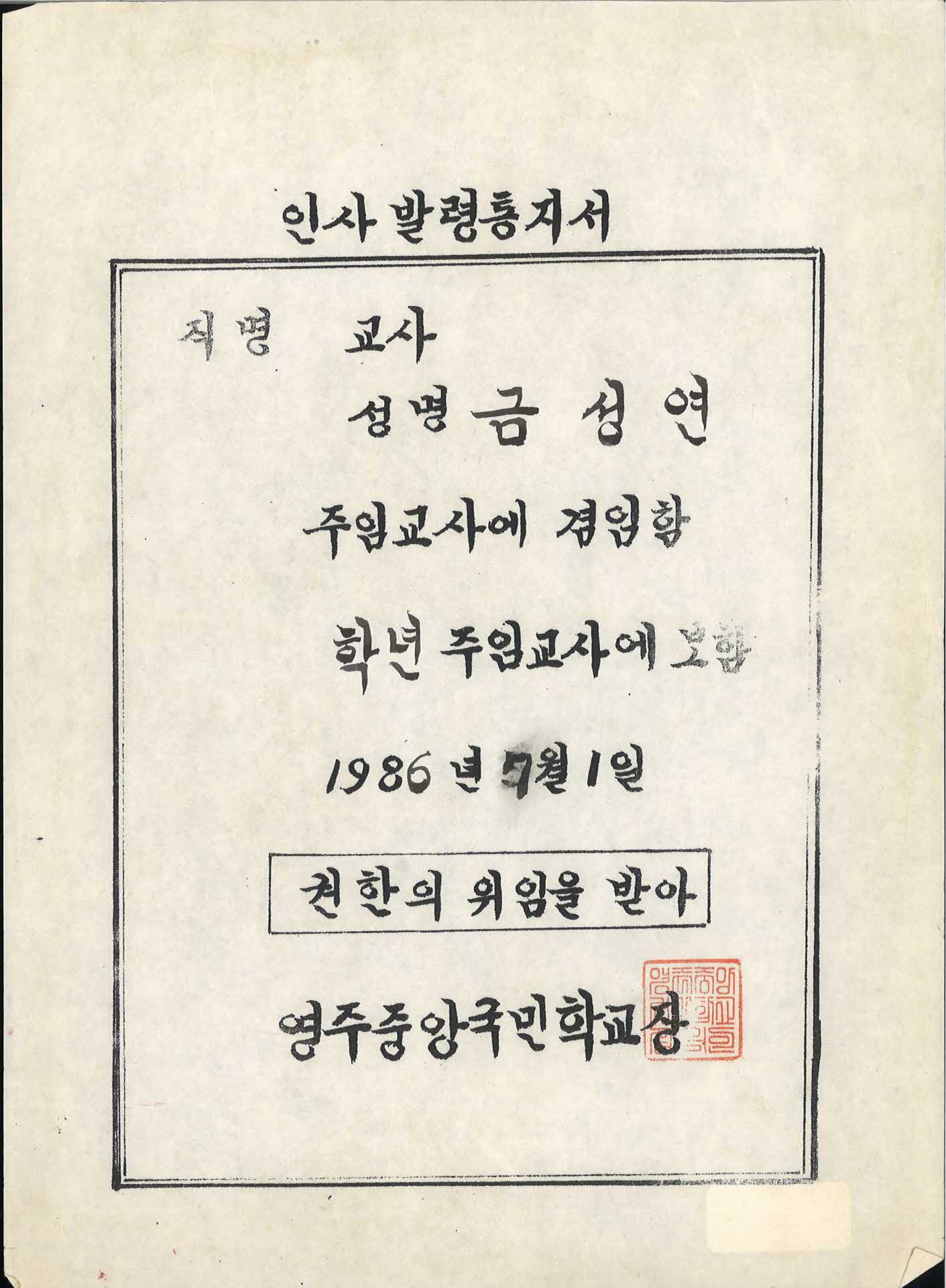 교사 인사발령통지서-주임교사
