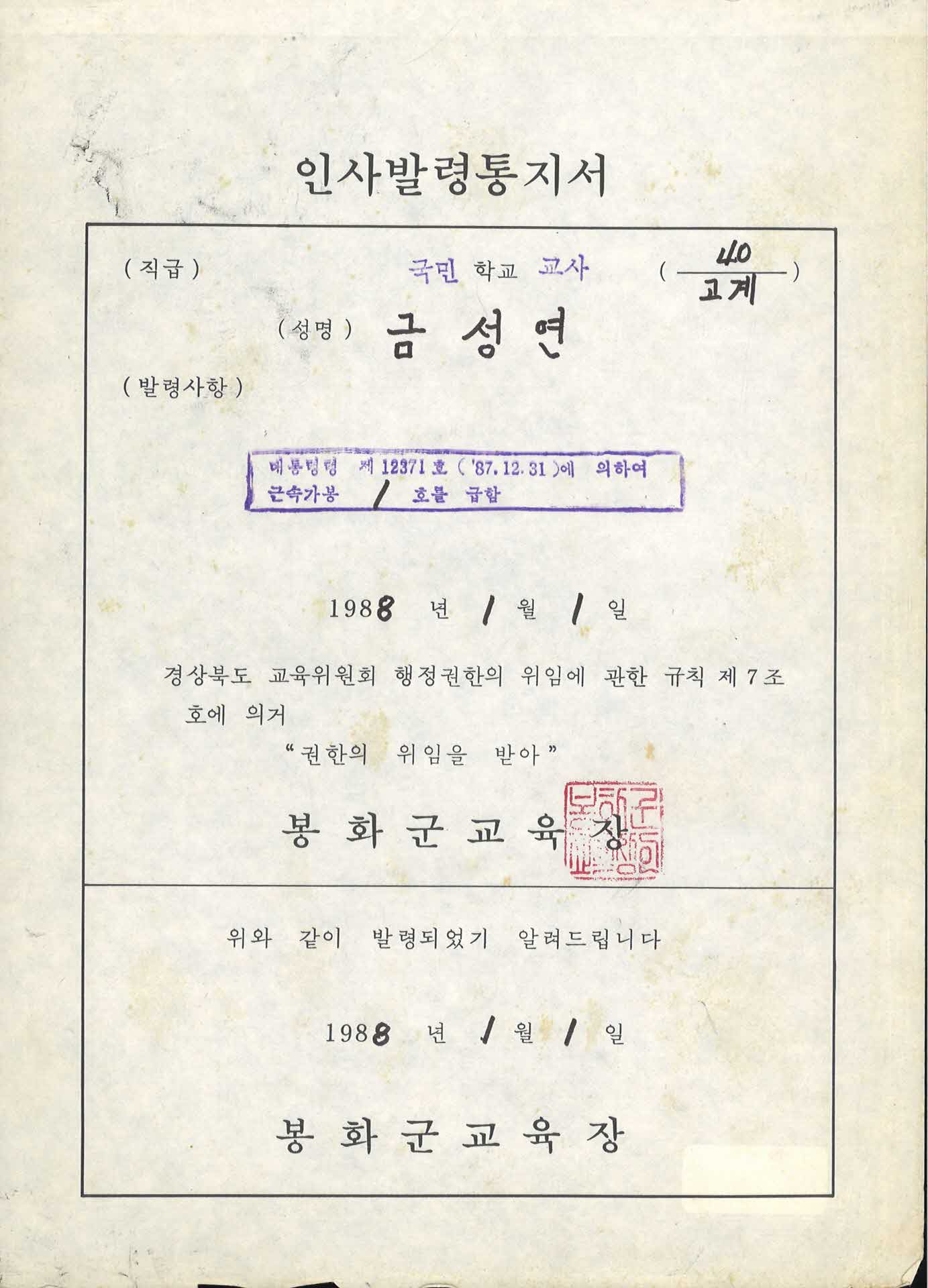 교사 인사발령통지서-근속가봉 1호