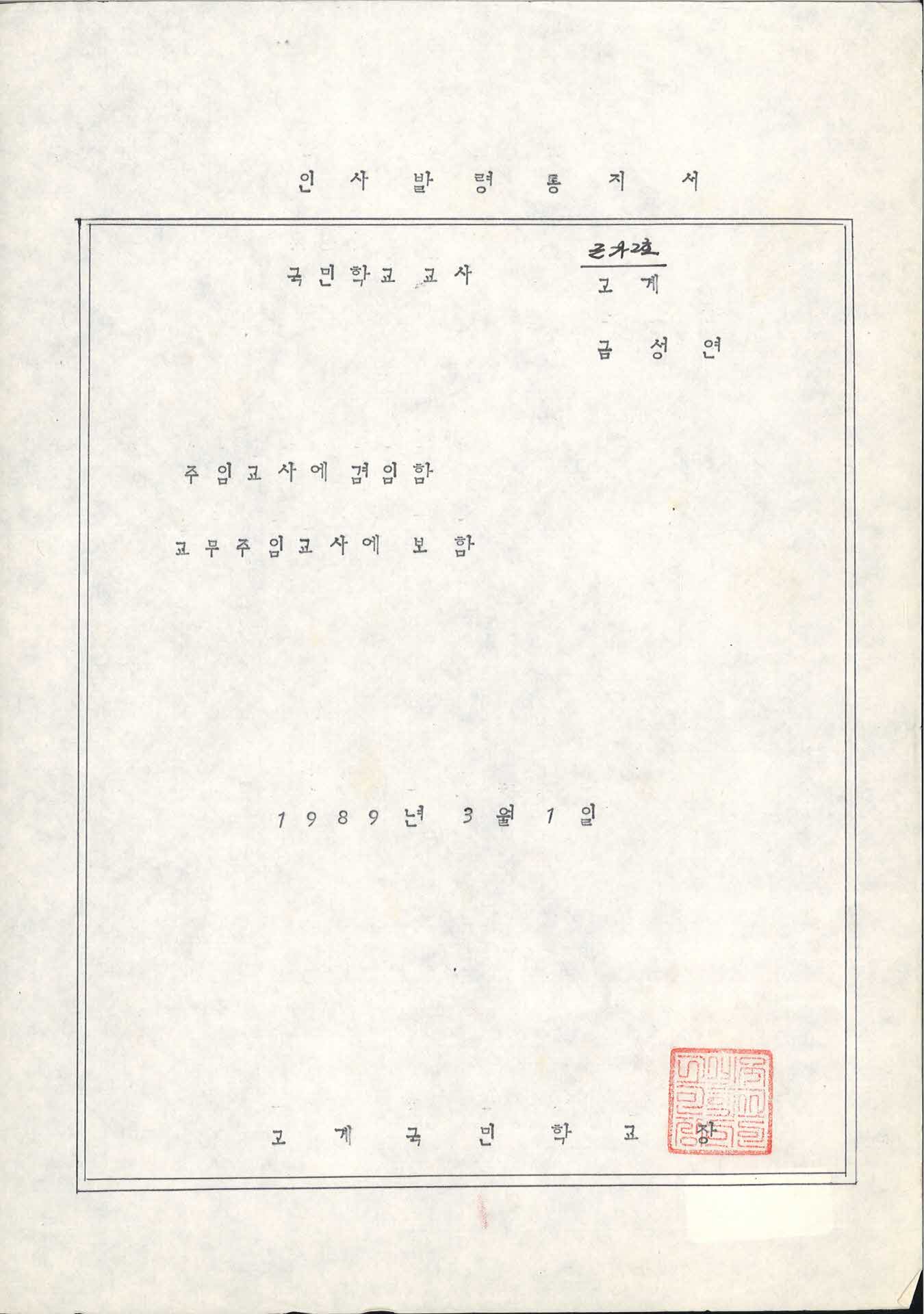 교사 인사발령통지서-주임교사