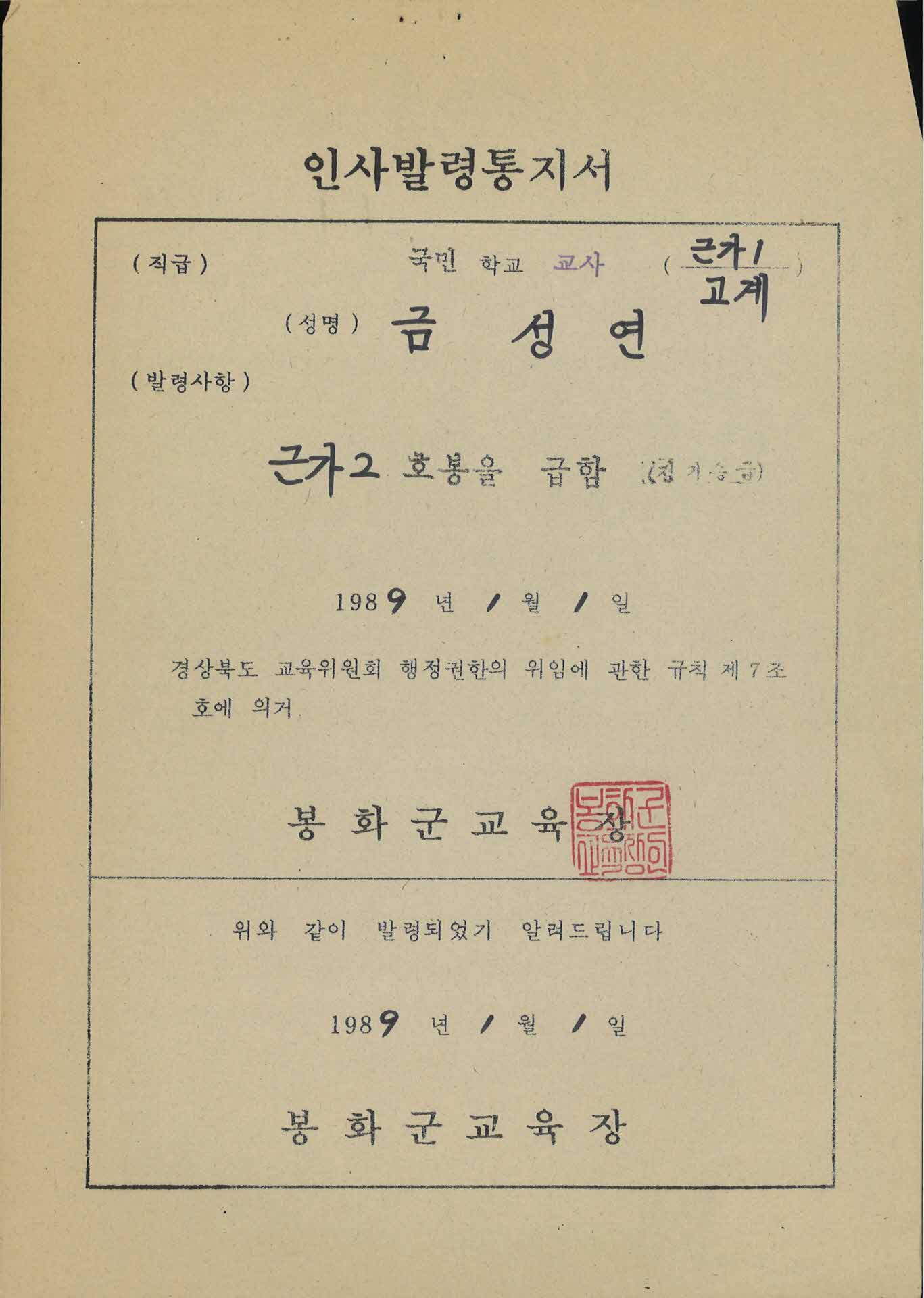 교사 인사발령통지서-근속가봉 2호