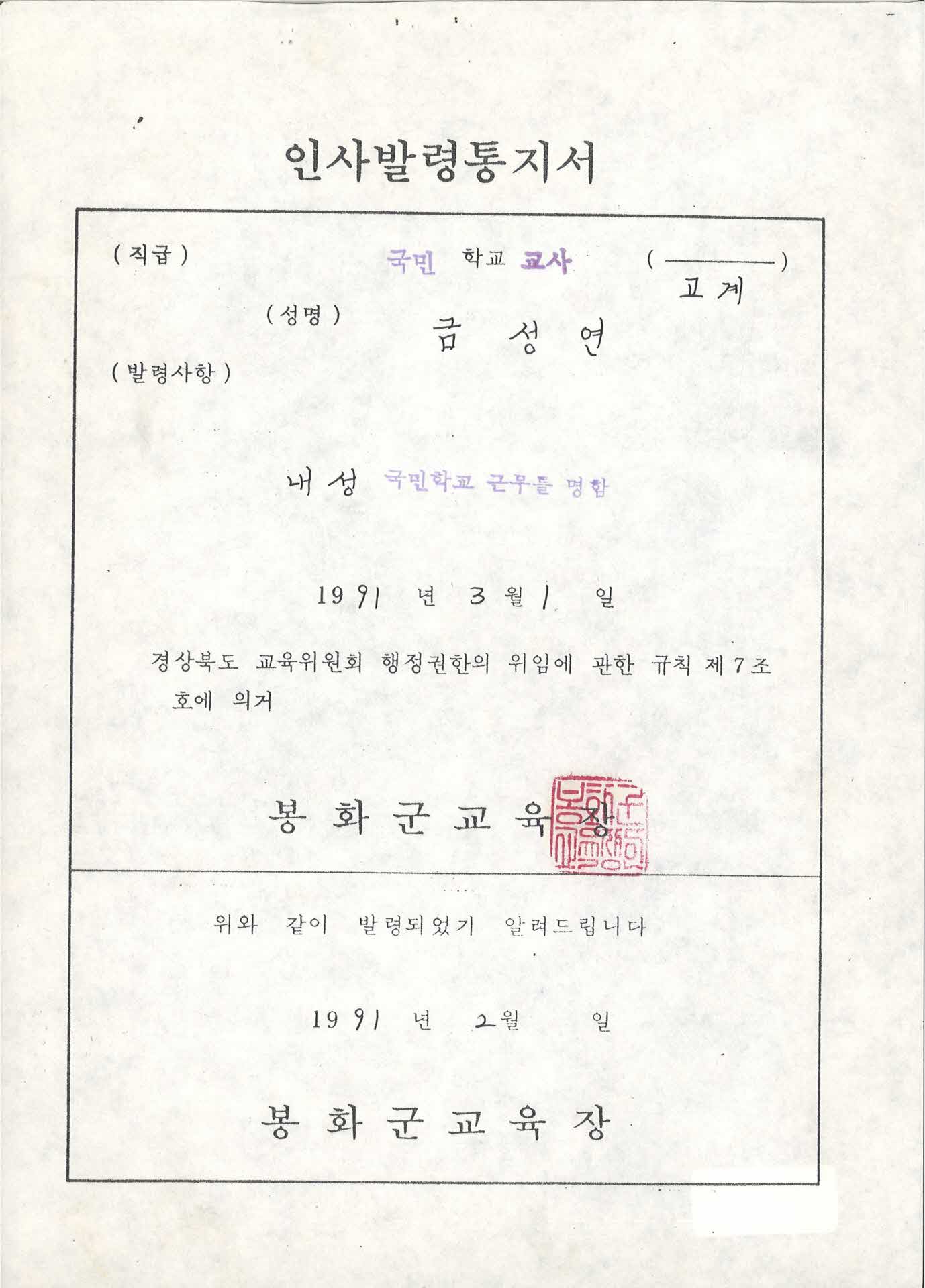 교사 인사발령통지서-내성국민학교 근무