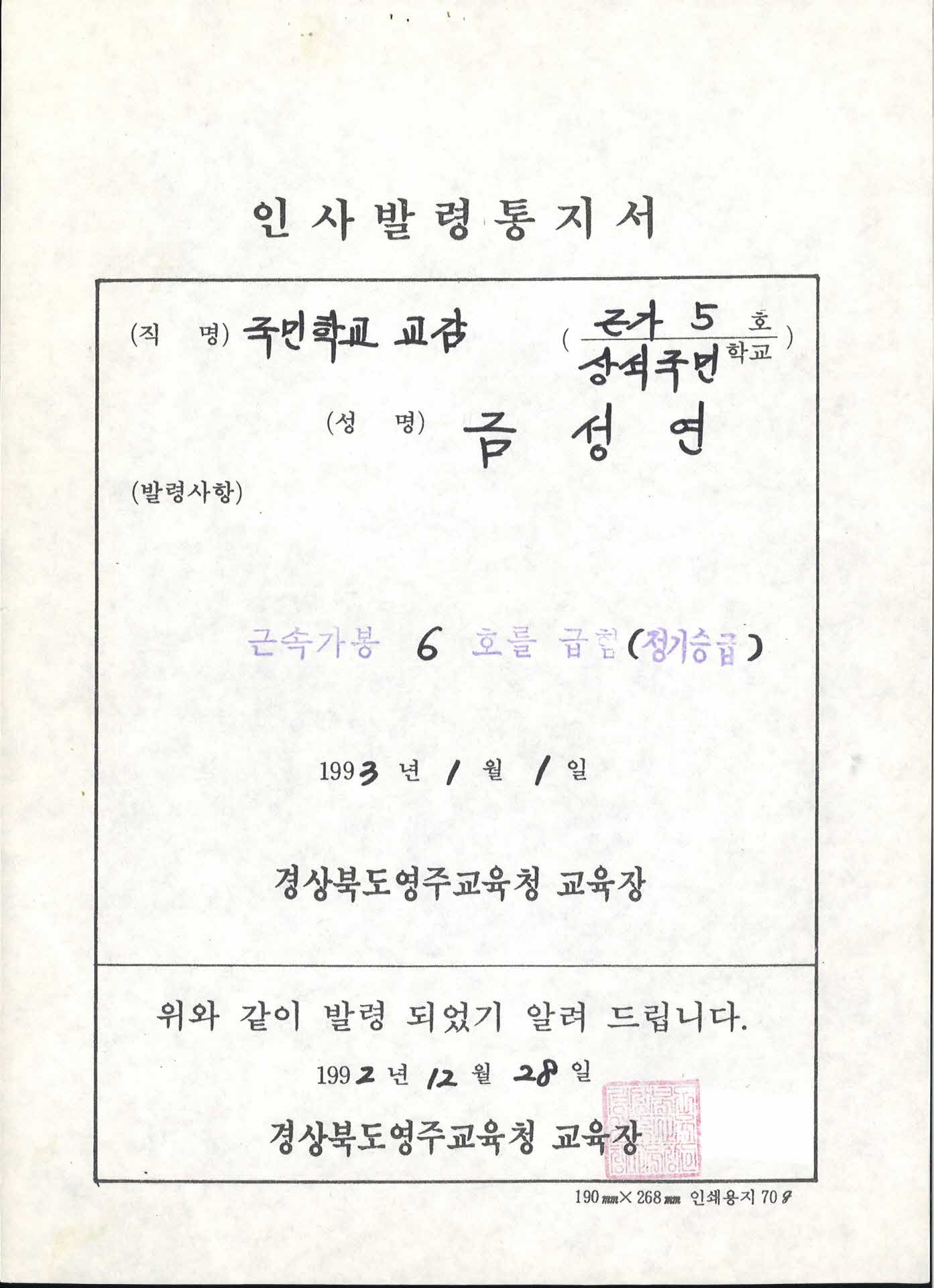 교사 인사발령통지서-근속가봉 6호