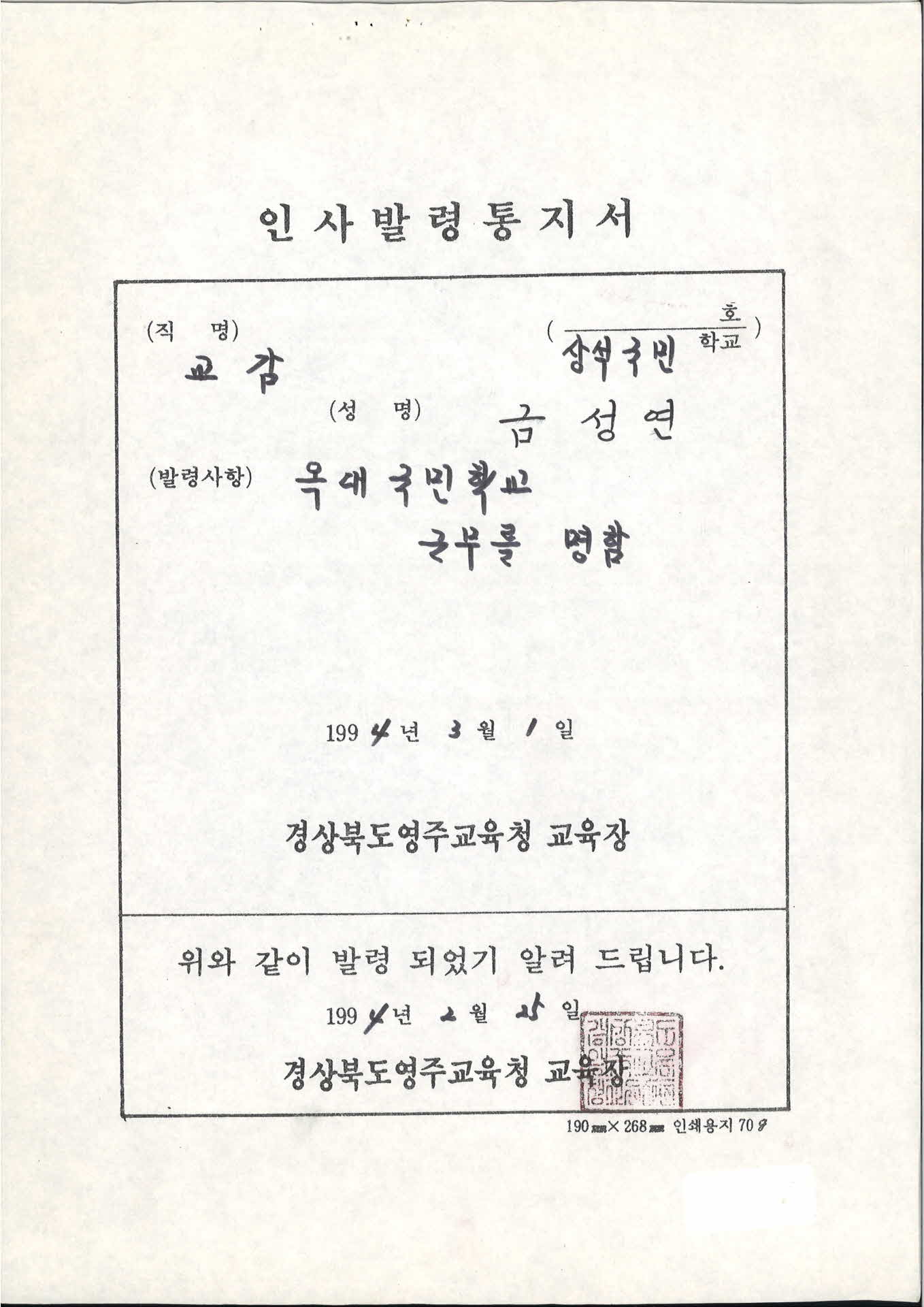 교사 인사발령통지서-옥대국민학교 근무