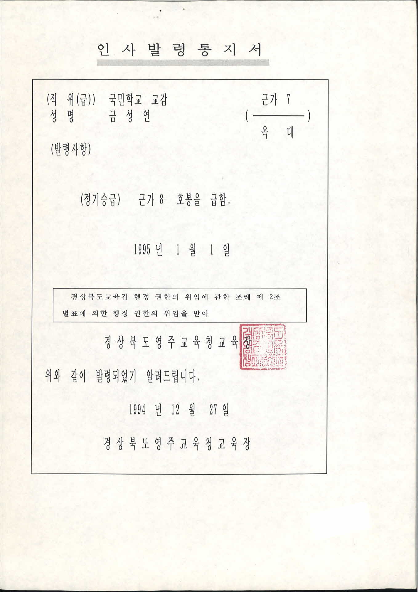 교사 인사발령통지서-근속가봉 8호