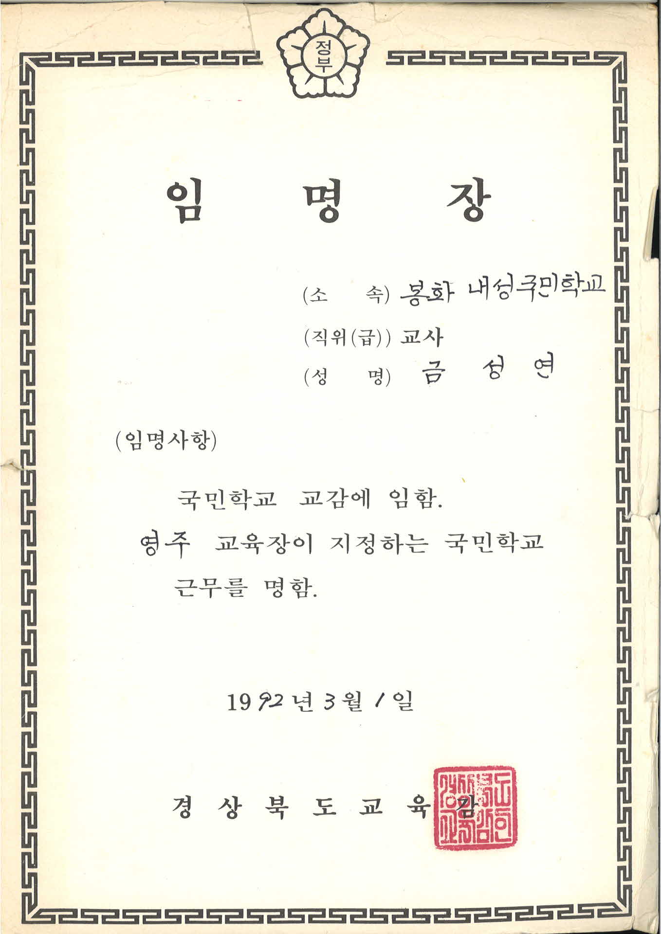 봉화 내성국민학교 교감 임명장