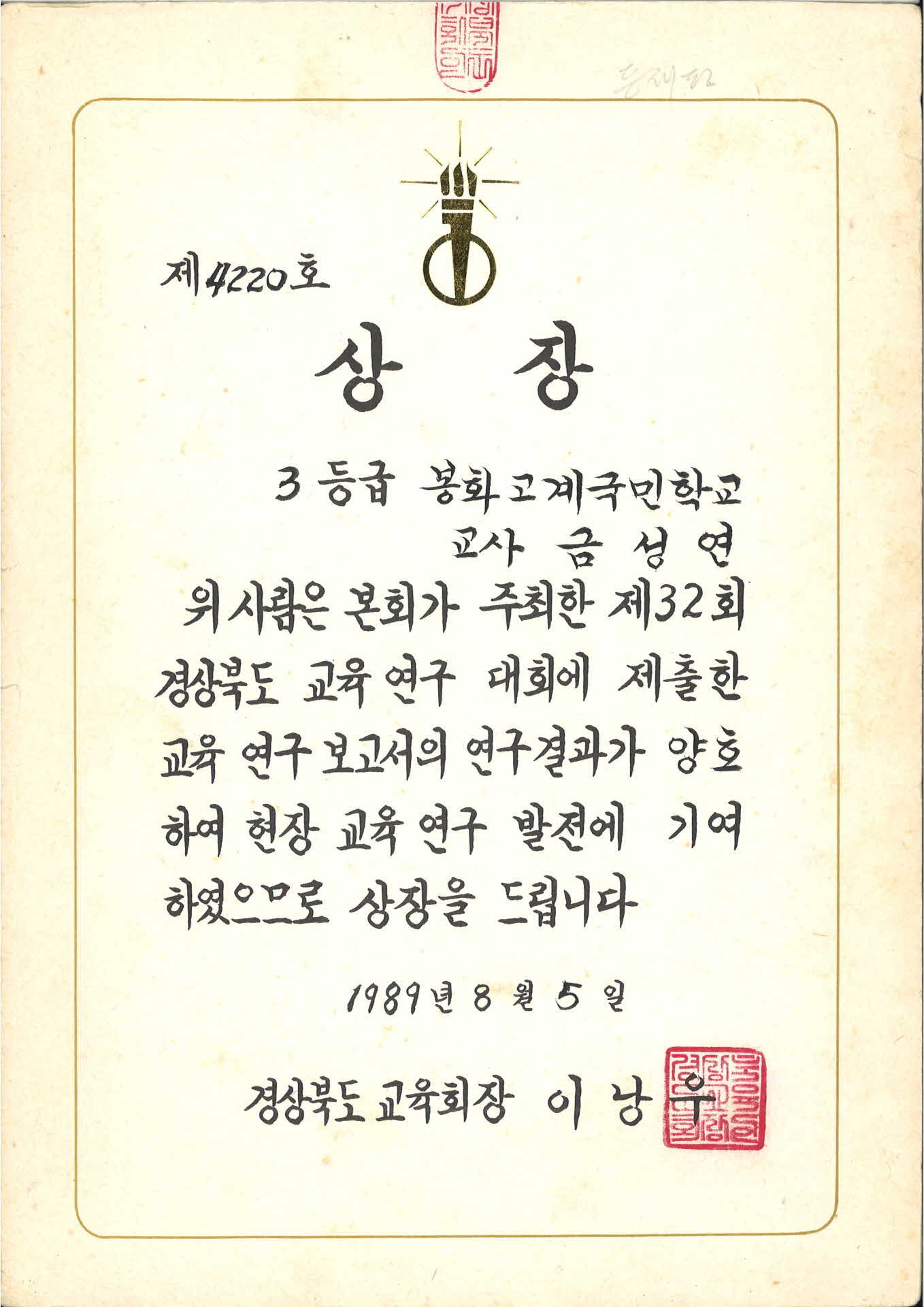 제32회 경상북도 교육연구대회 3등급 상장