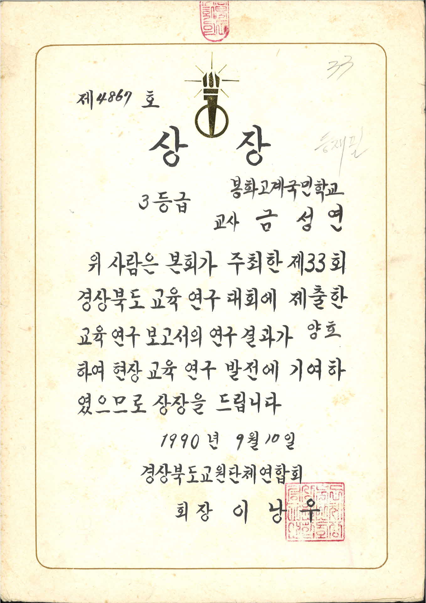 제33회 경상북도 교육연구대회 3등급 상장