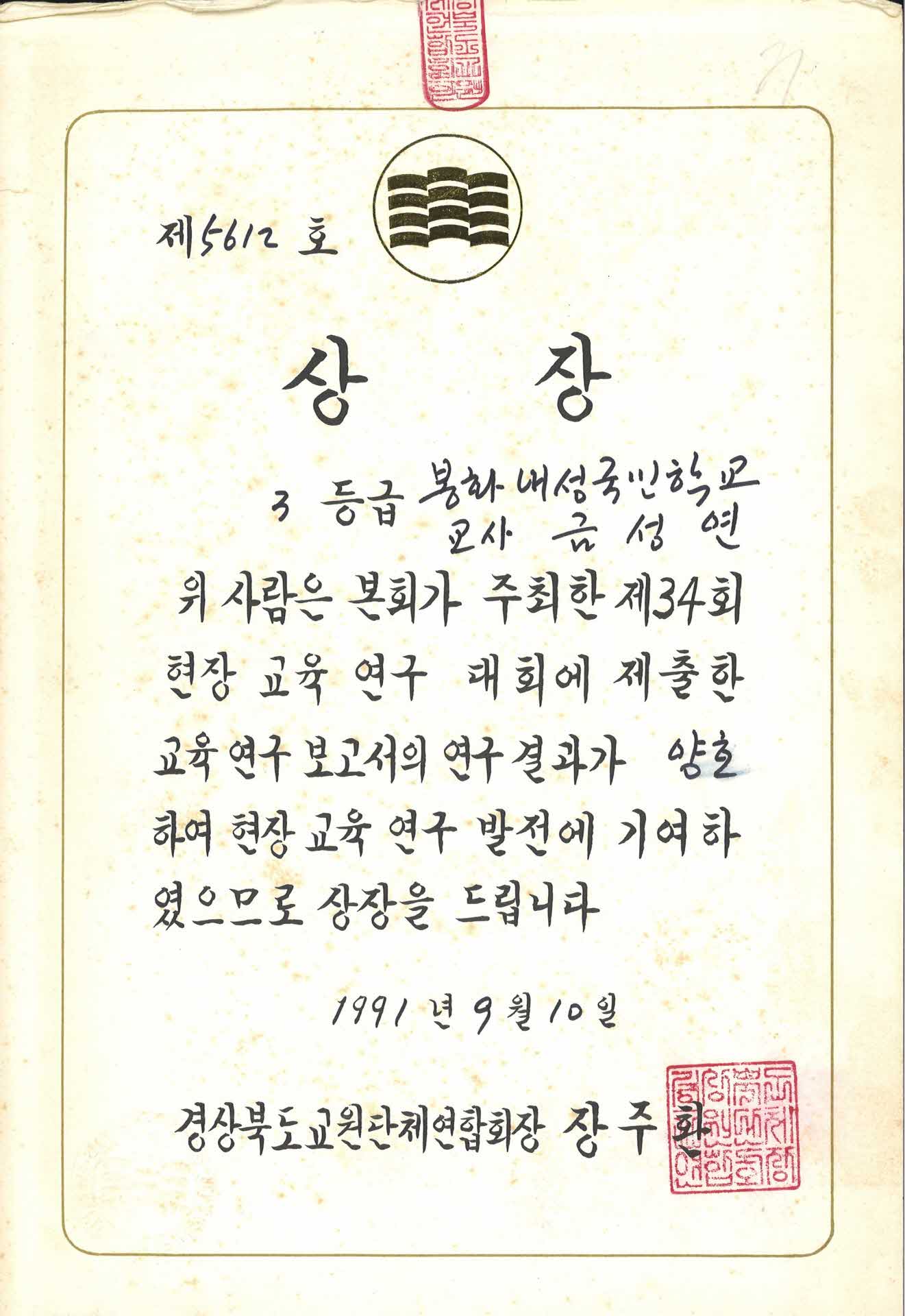 제34회 현장교육 연구대회 3등급 상장